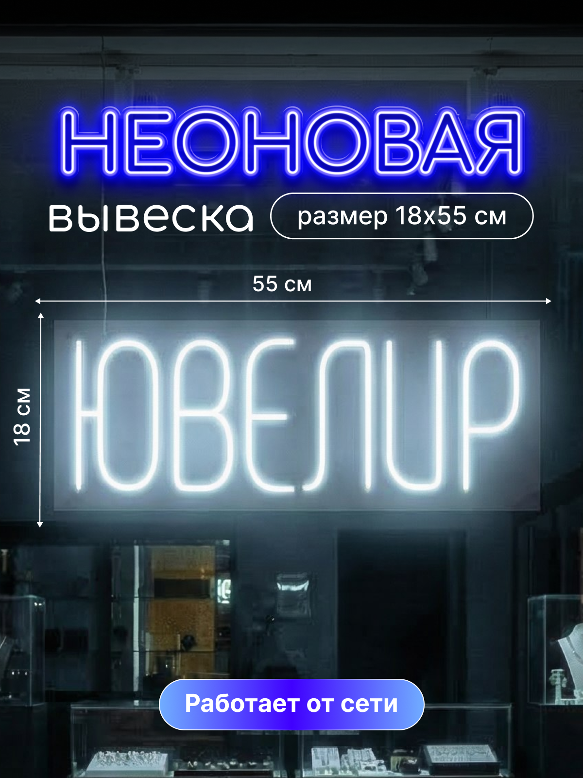 Неоновая вывеска "Ювелир"