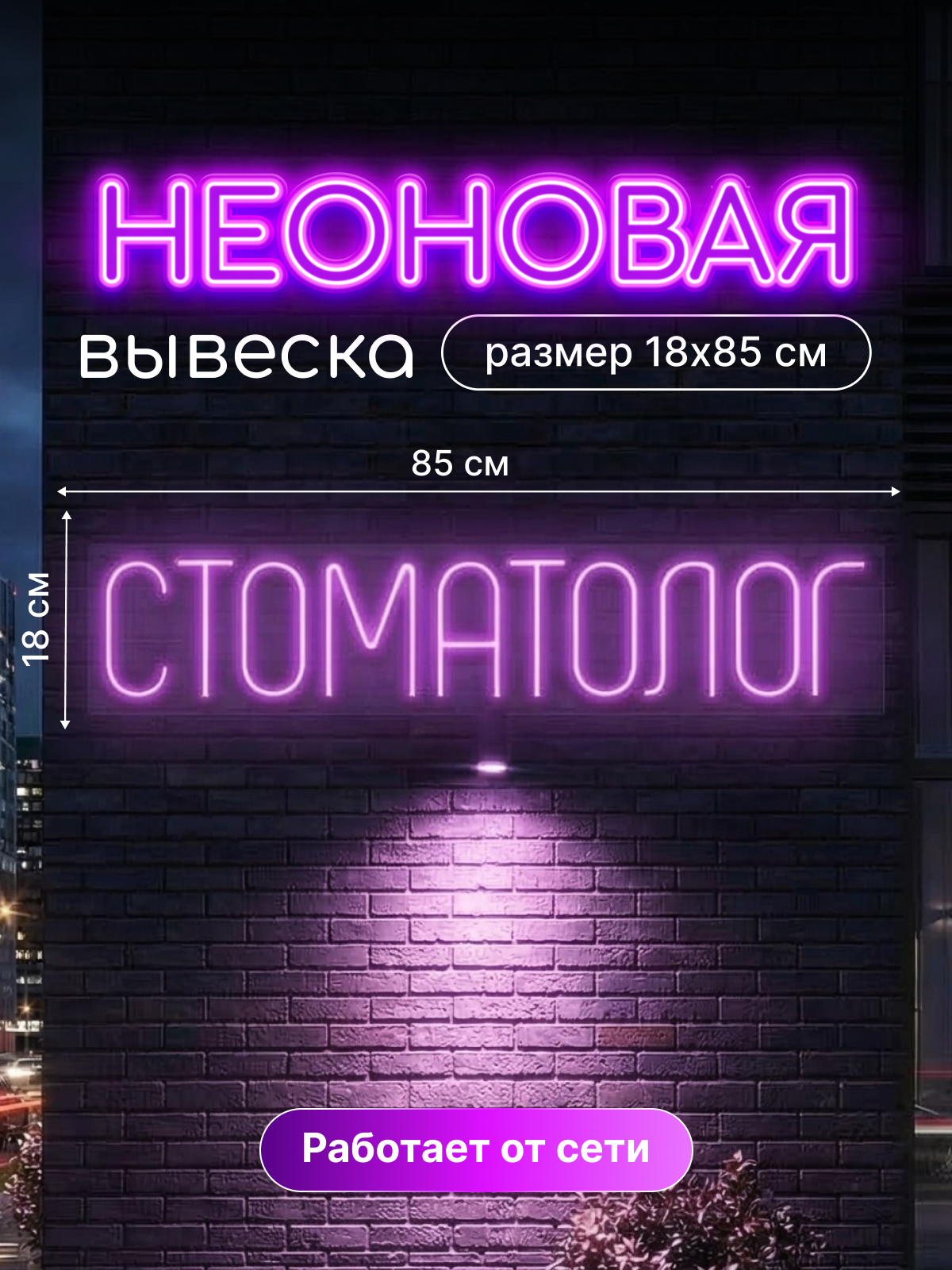 Неоновая вывеска "Стоматолог"