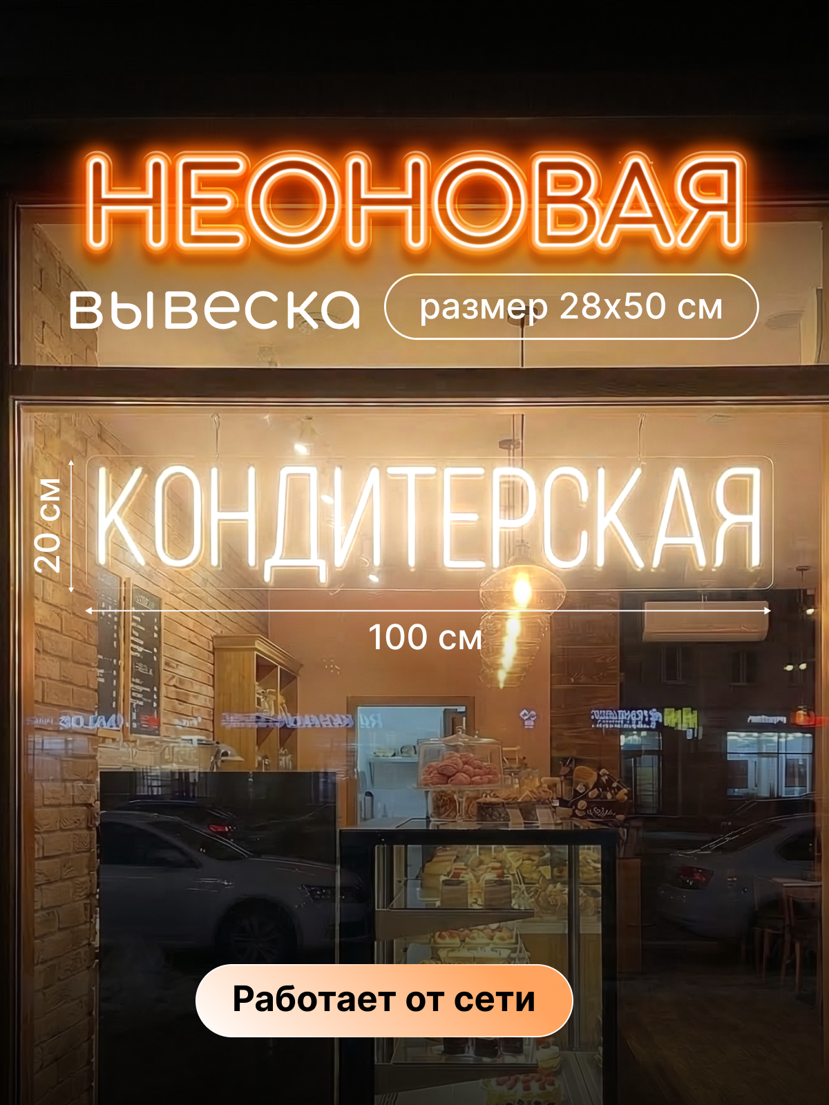 Неоновая вывеска кондитерской