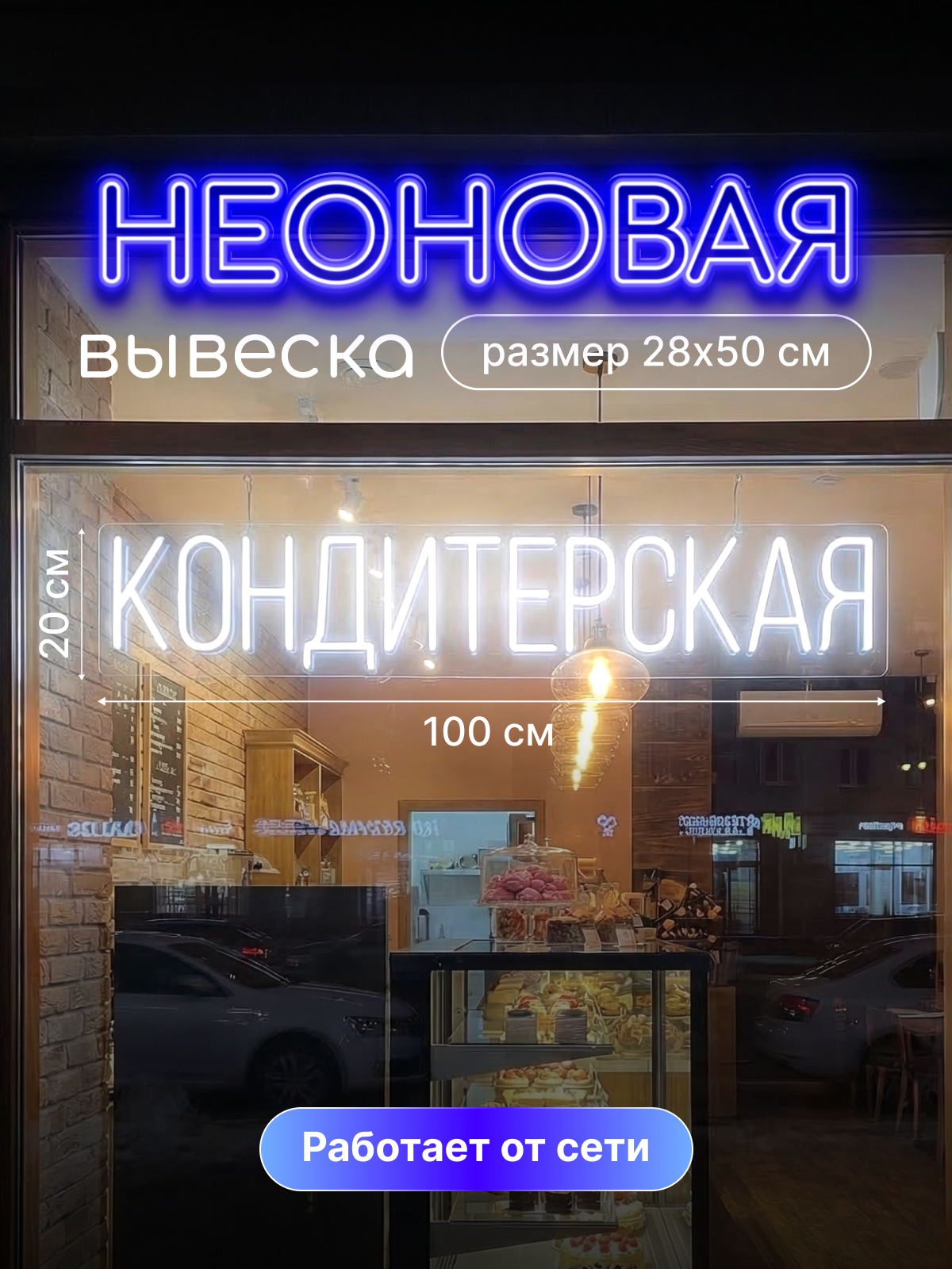 Неоновая вывеска кондитерской
