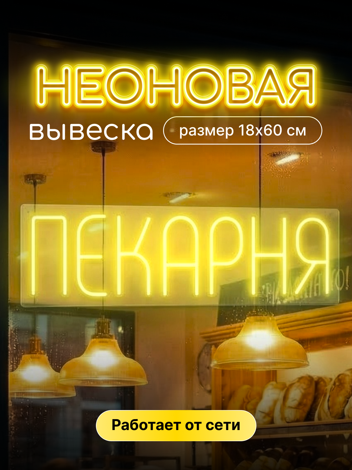 Неоновая вывеска "Пекарня"