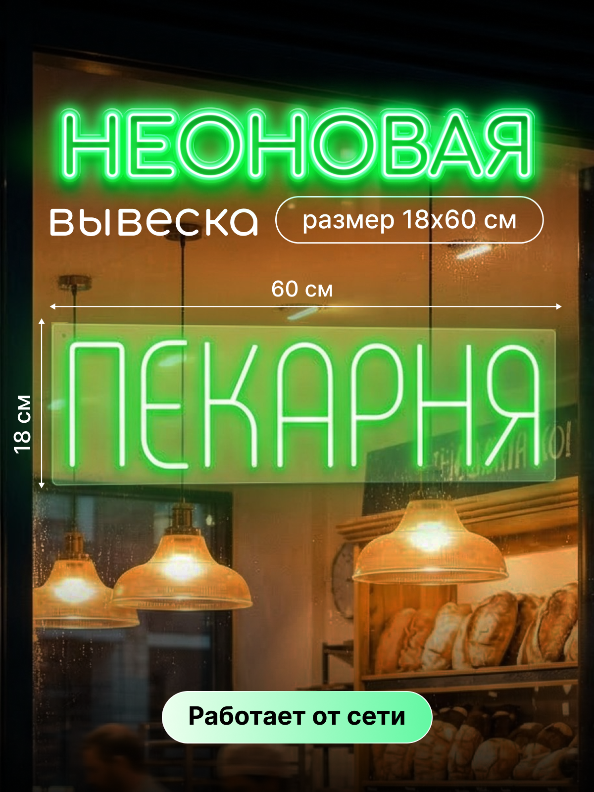 Неоновая вывеска "Пекарня"
