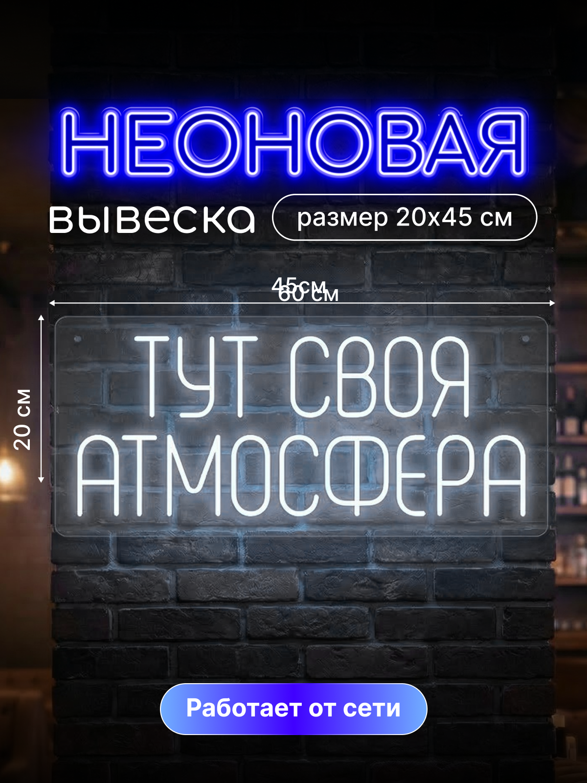 Неоновая вывеска "Тут своя отмосфера"