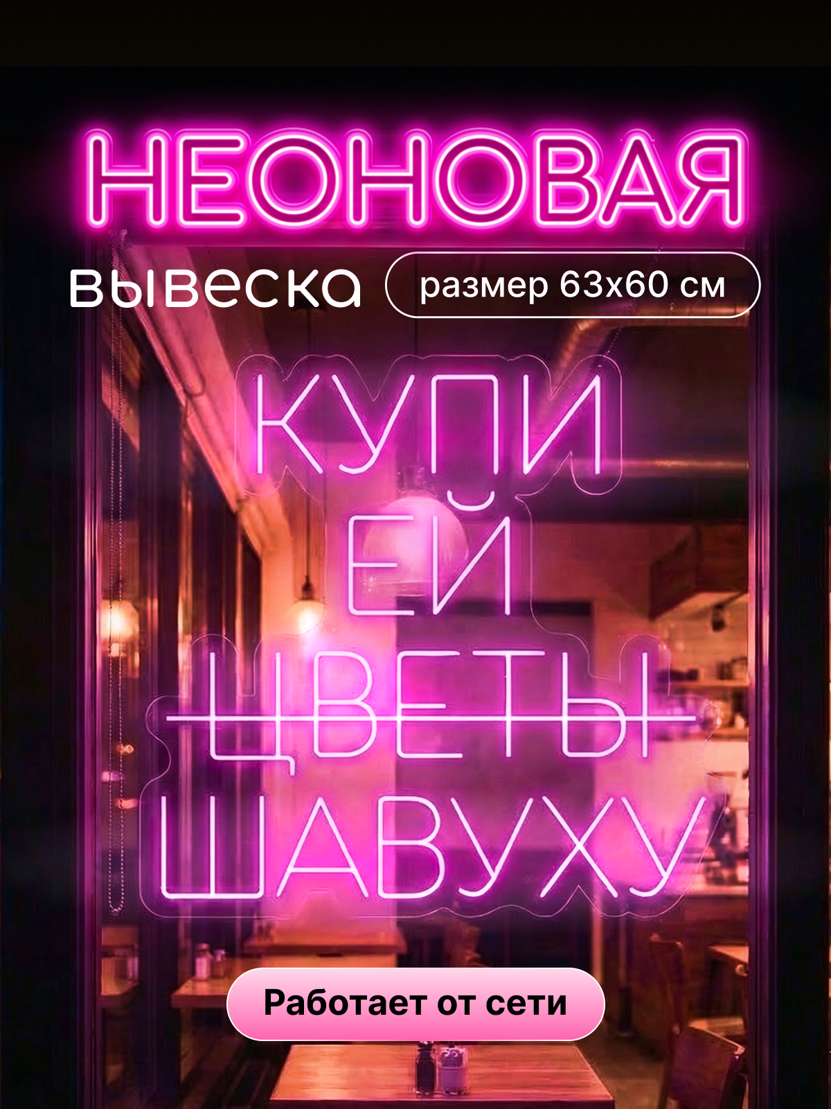 Неоновая вывеска "Купи ей шавуху/цветы"