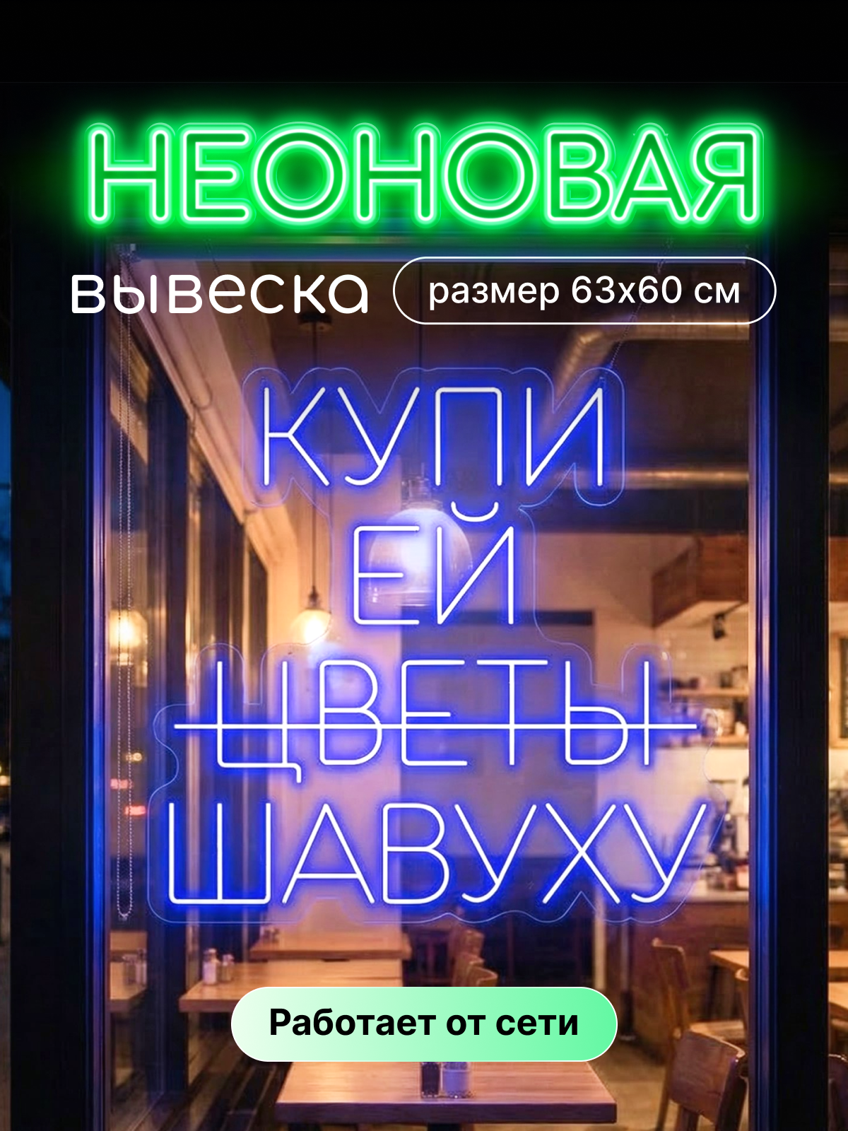 Неоновая вывеска "Купи ей шавуху/цветы"