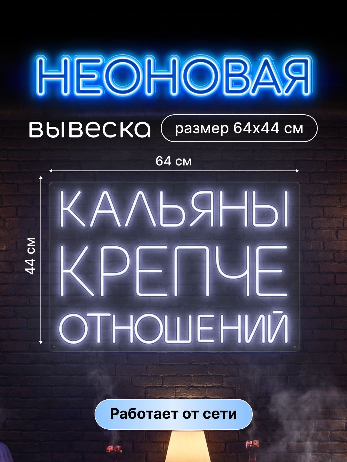 Неоновая вывеска "Кальяны крепче отношений"