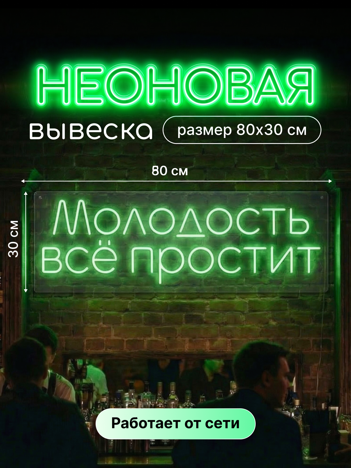Неоновая вывеска с надписью "Молодость все простит"