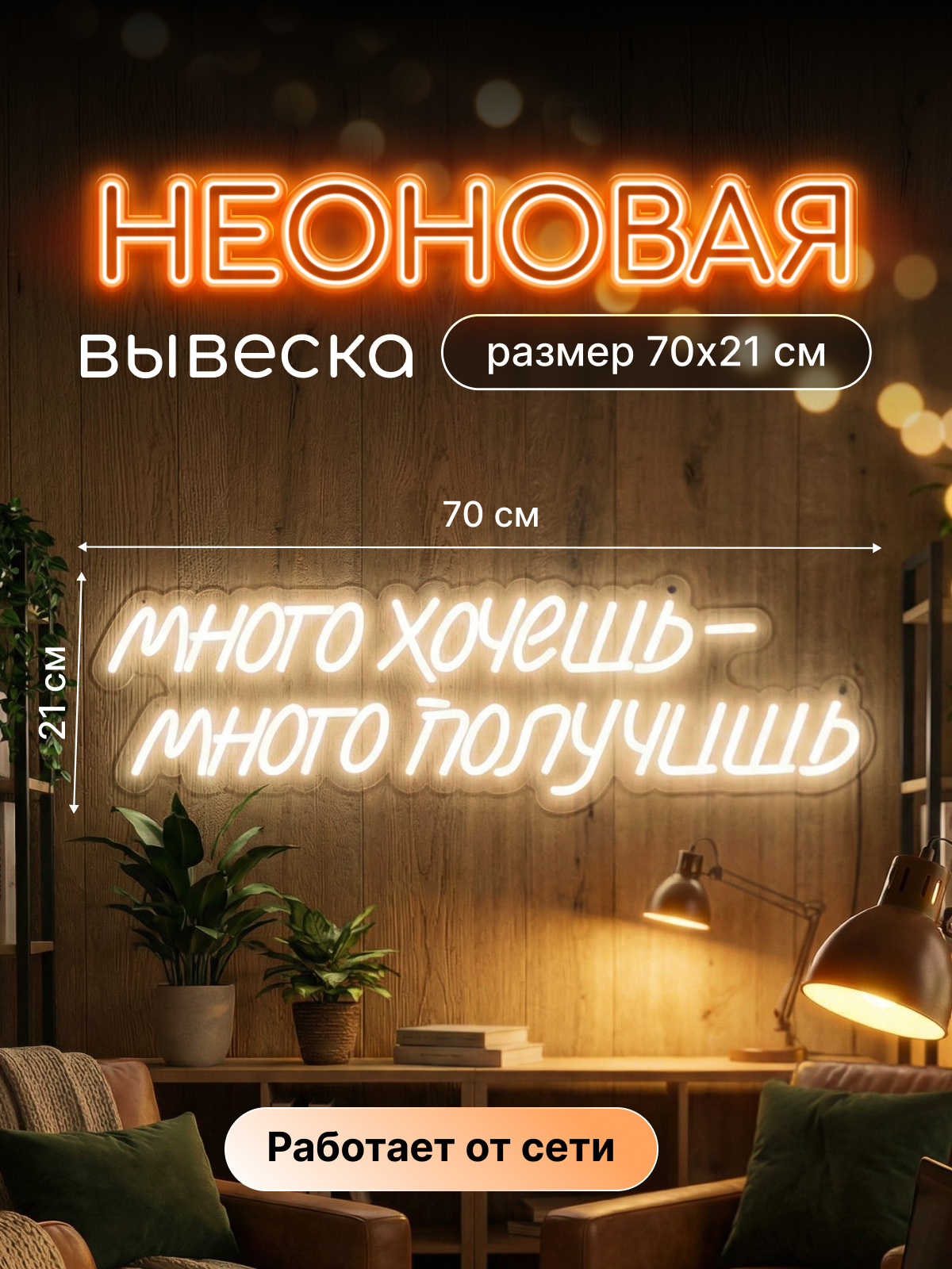 Неоновая вывеска "Много хочешь, много получишь"