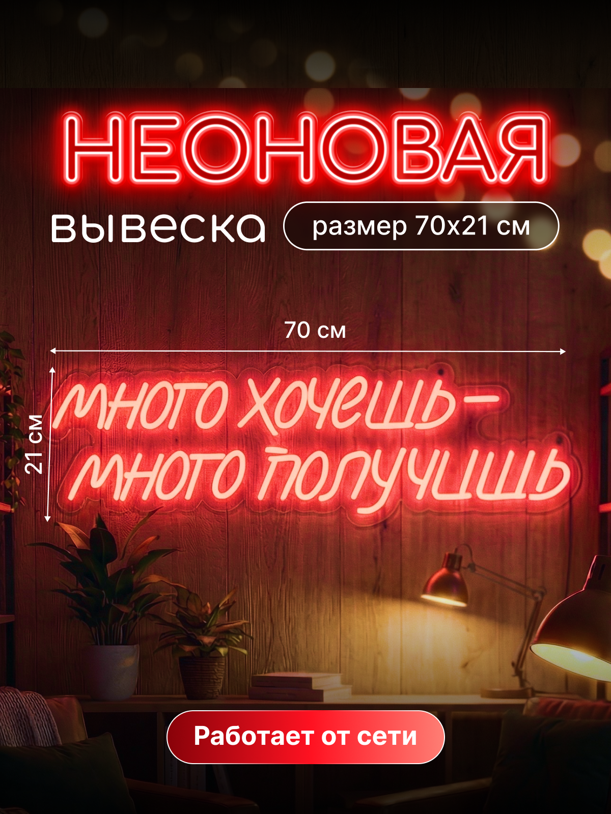 Неоновая вывеска "Много хочешь, много получишь"