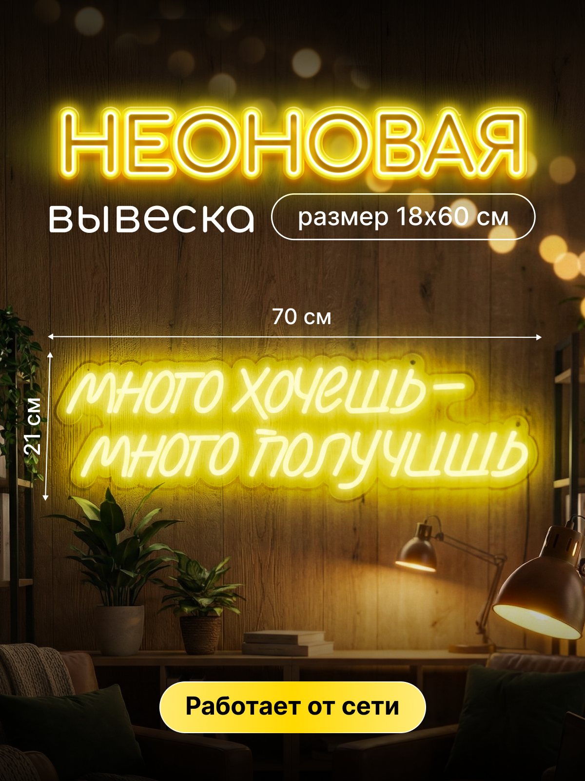 Неоновая вывеска "Много хочешь, много получишь"