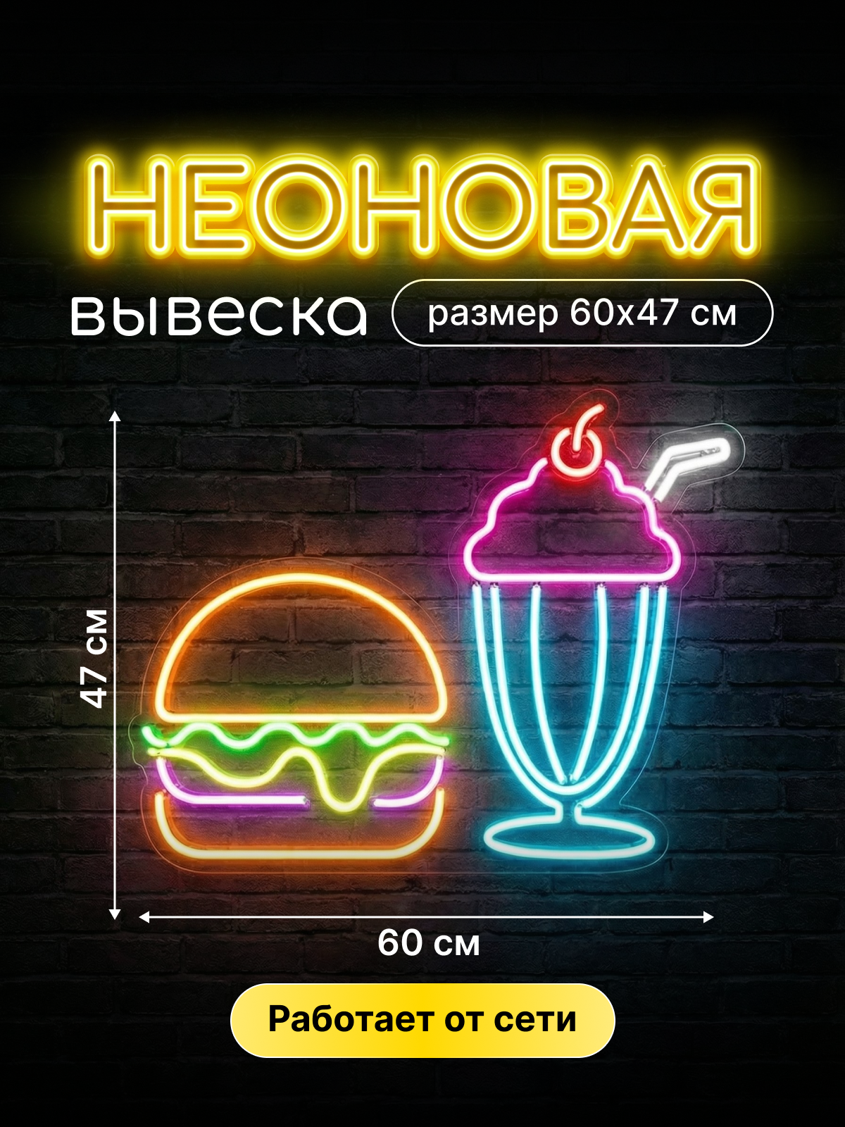 Неоновая вывеска "Бургер и коктейль"