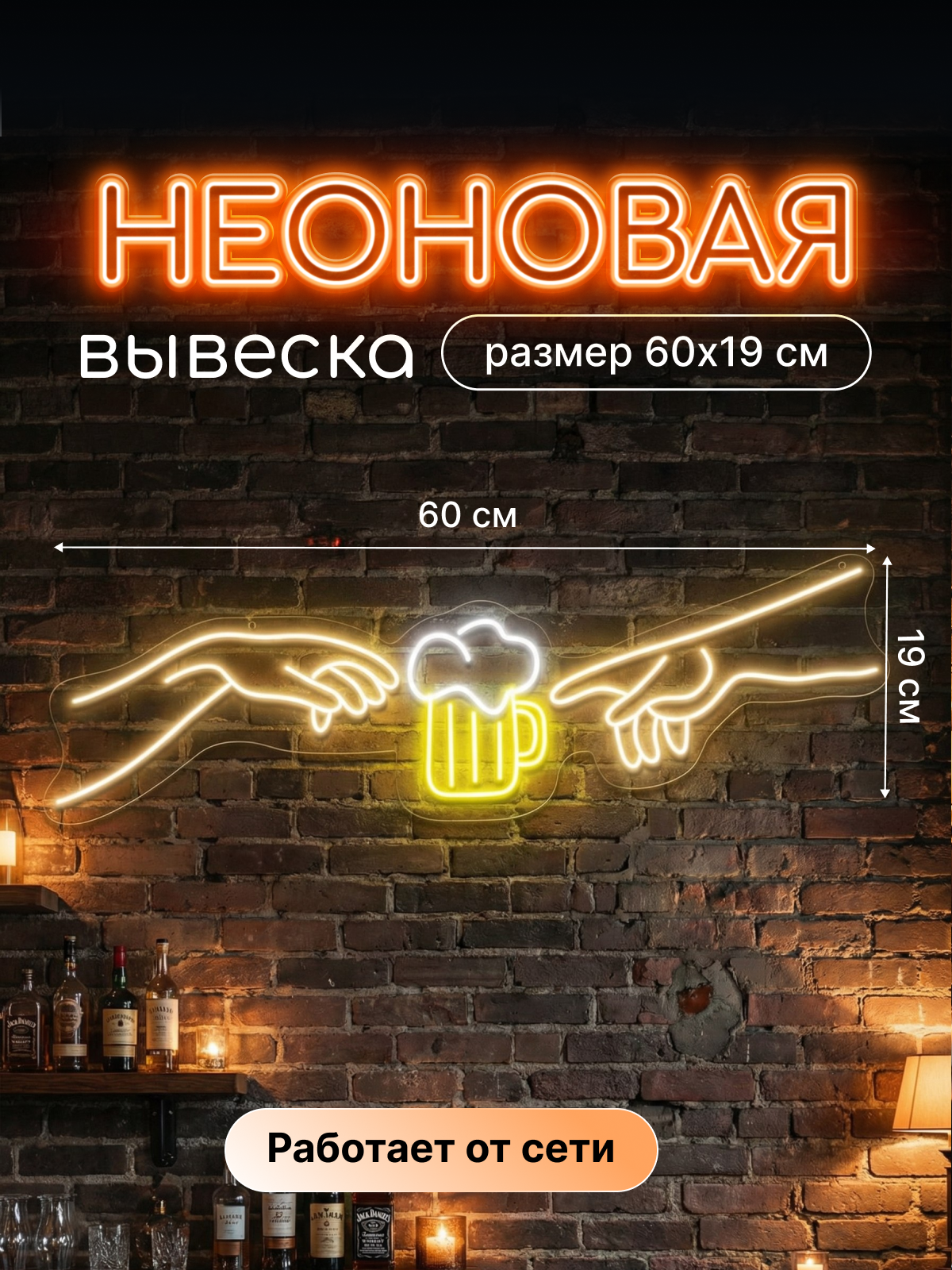 Неоновая вывеска "Пиво сотворение"