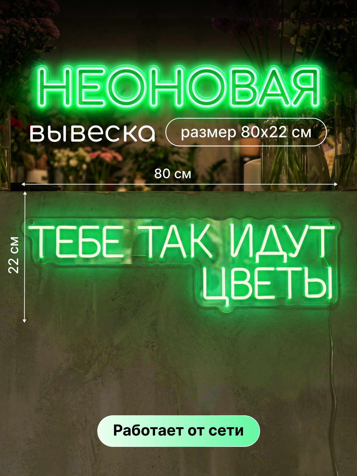 Неоновая вывеска "Тебе так идут цветы"