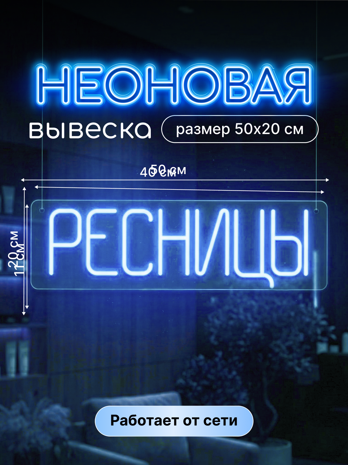 Неоновая вывеска с надписью "Ресницы"