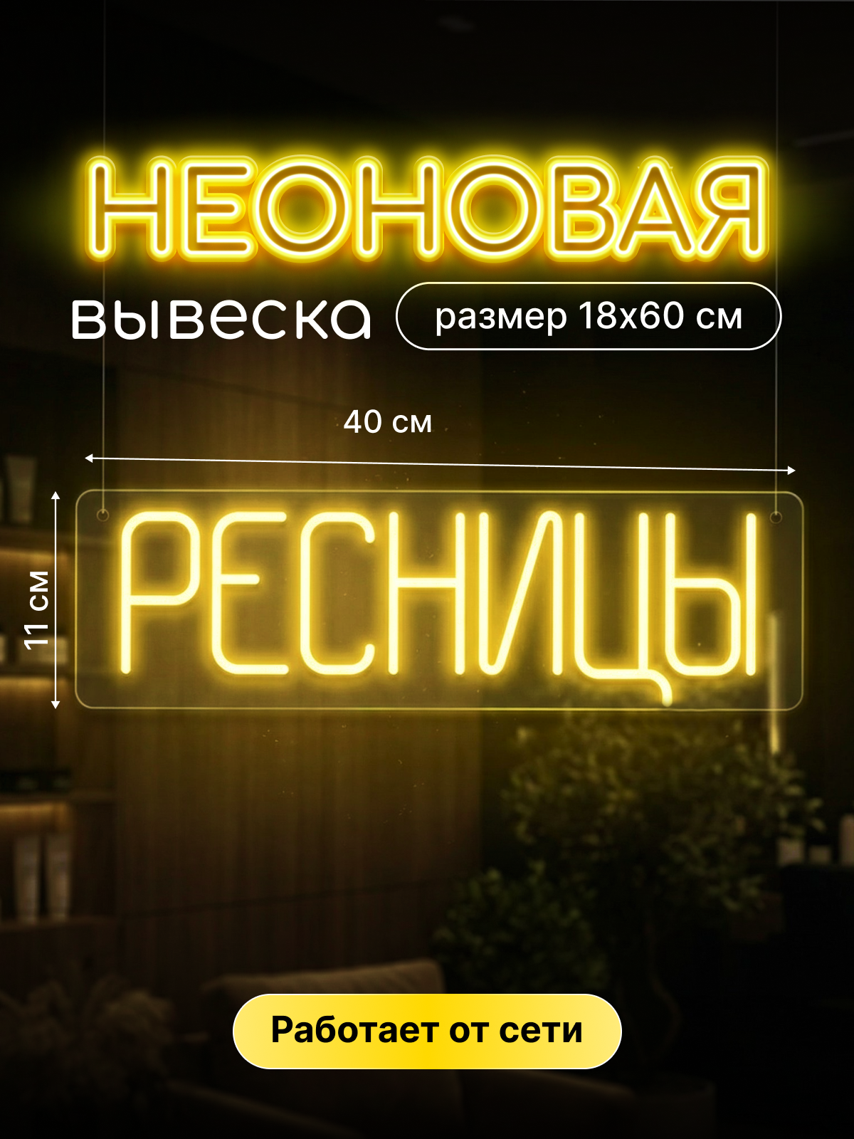 Неоновая вывеска "Ресницы"