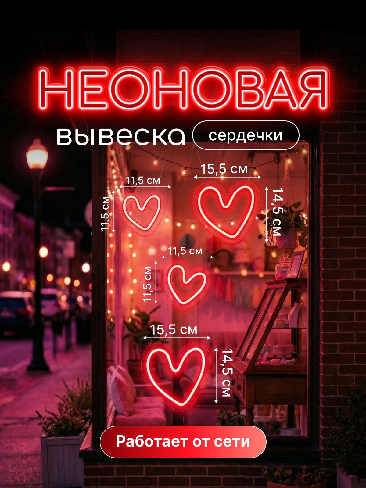 Неоновая вывеска с изображением сердечек