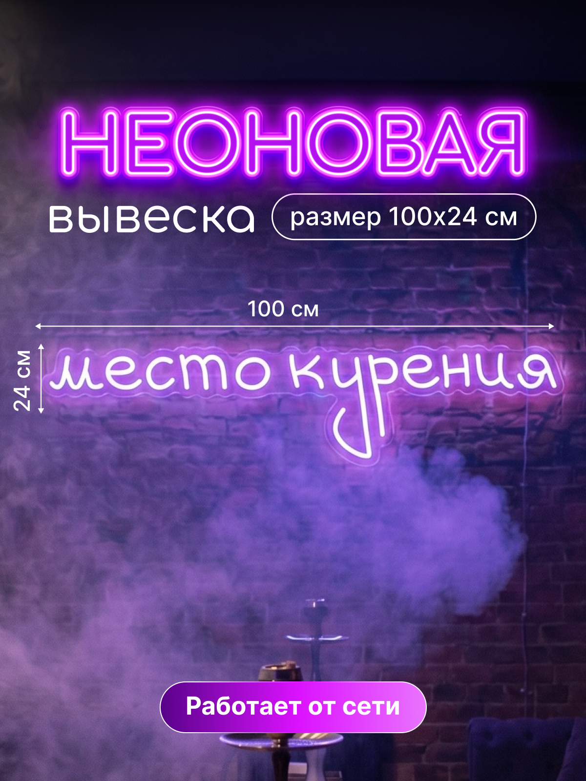 Неоновая вывеска "Место курения"