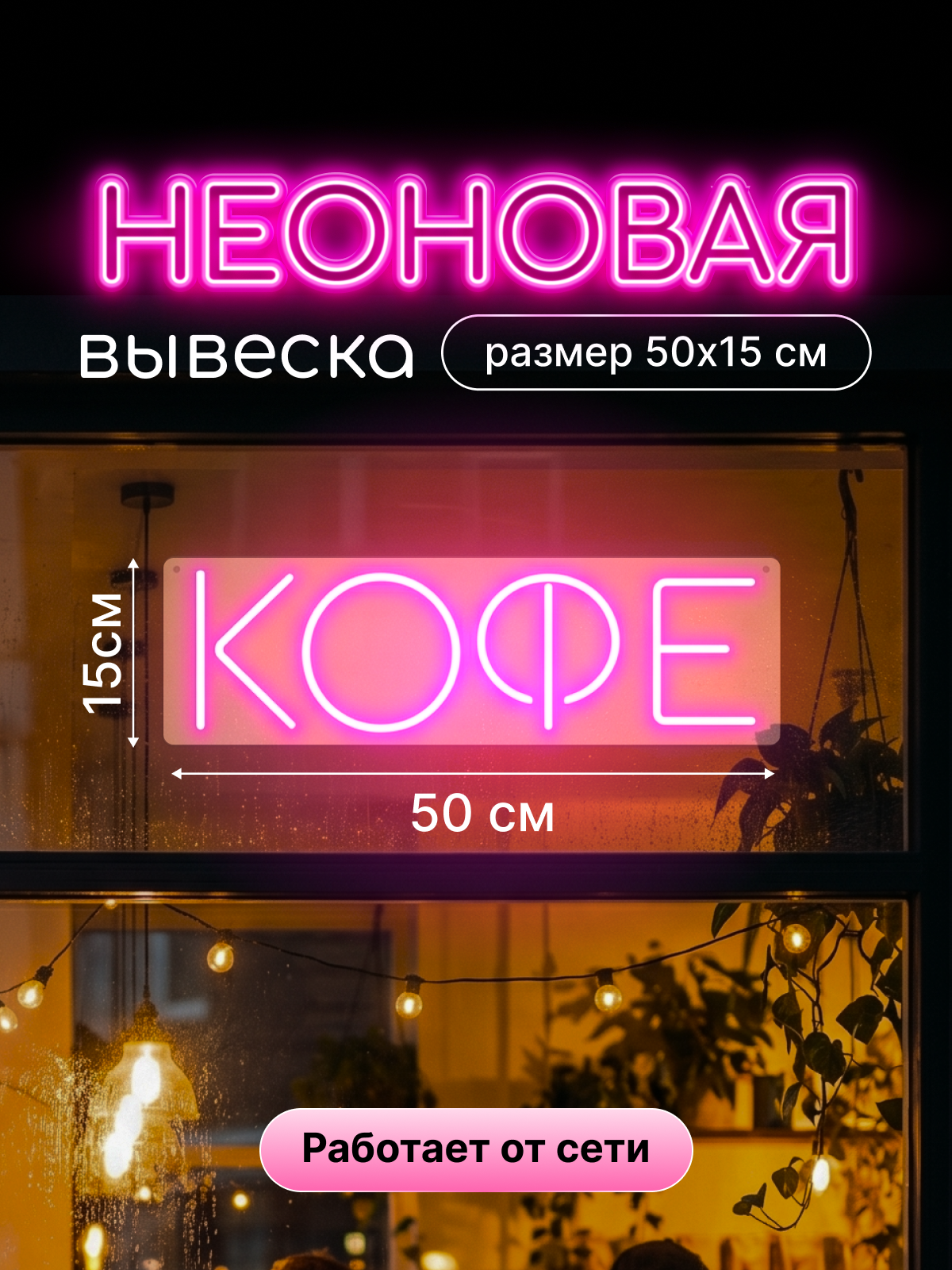 Неоновая вывеска с надписью "Кофе"