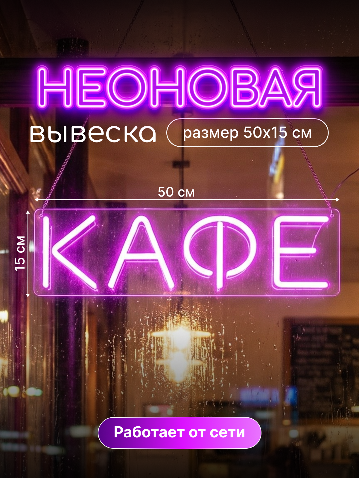 Неоновая вывеска с надписью "Кафе"