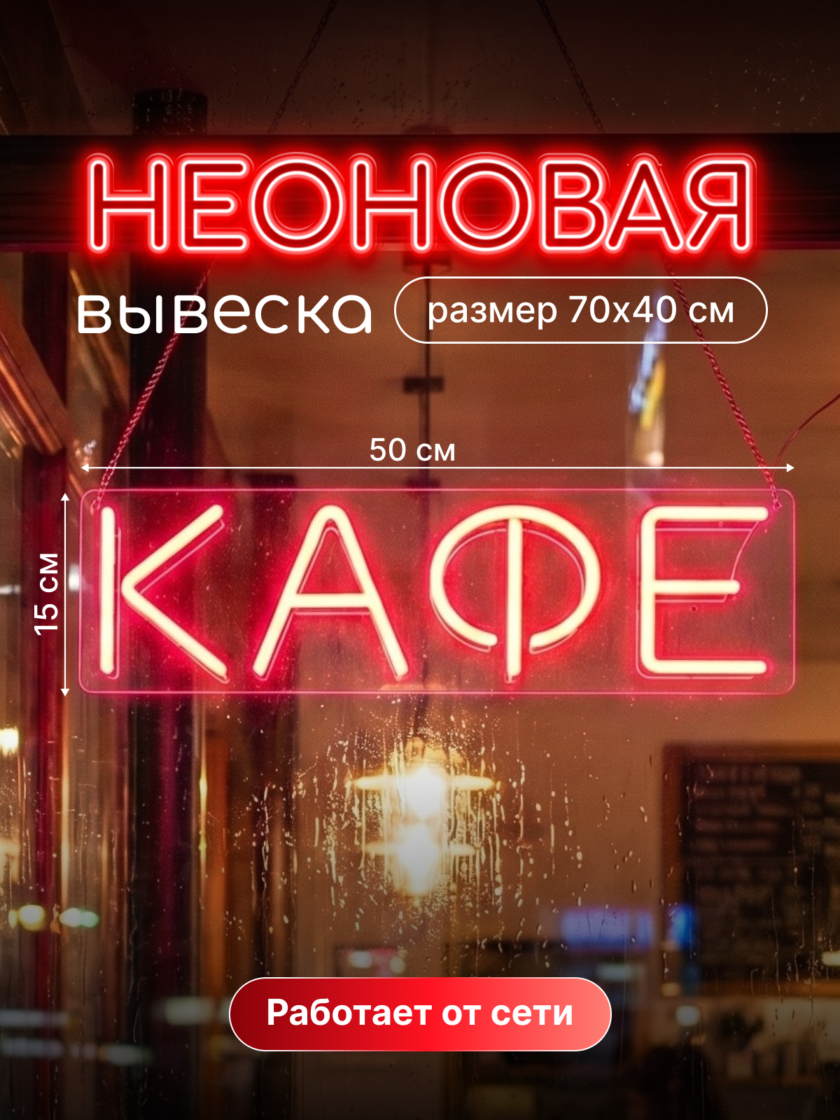Неоновая вывеска "Кафе"