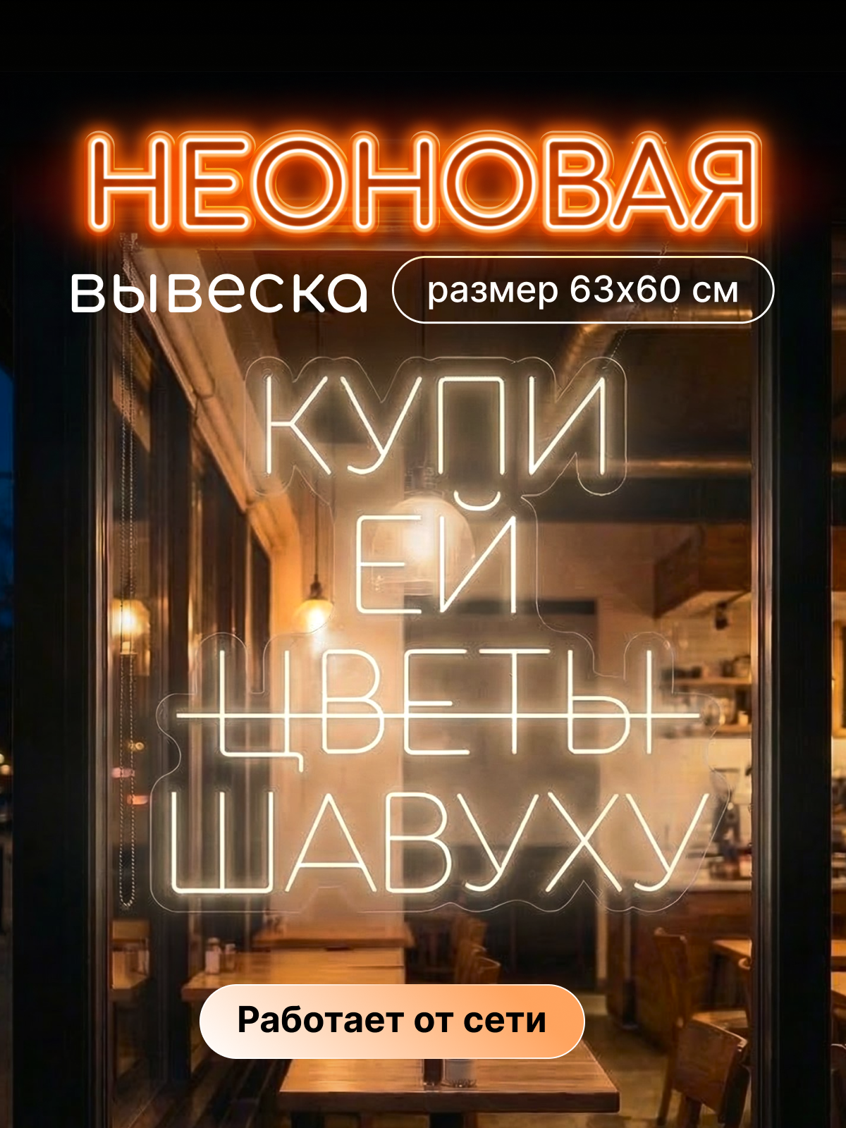 Неоновая вывеска "Купи ей шавуху/цветы"