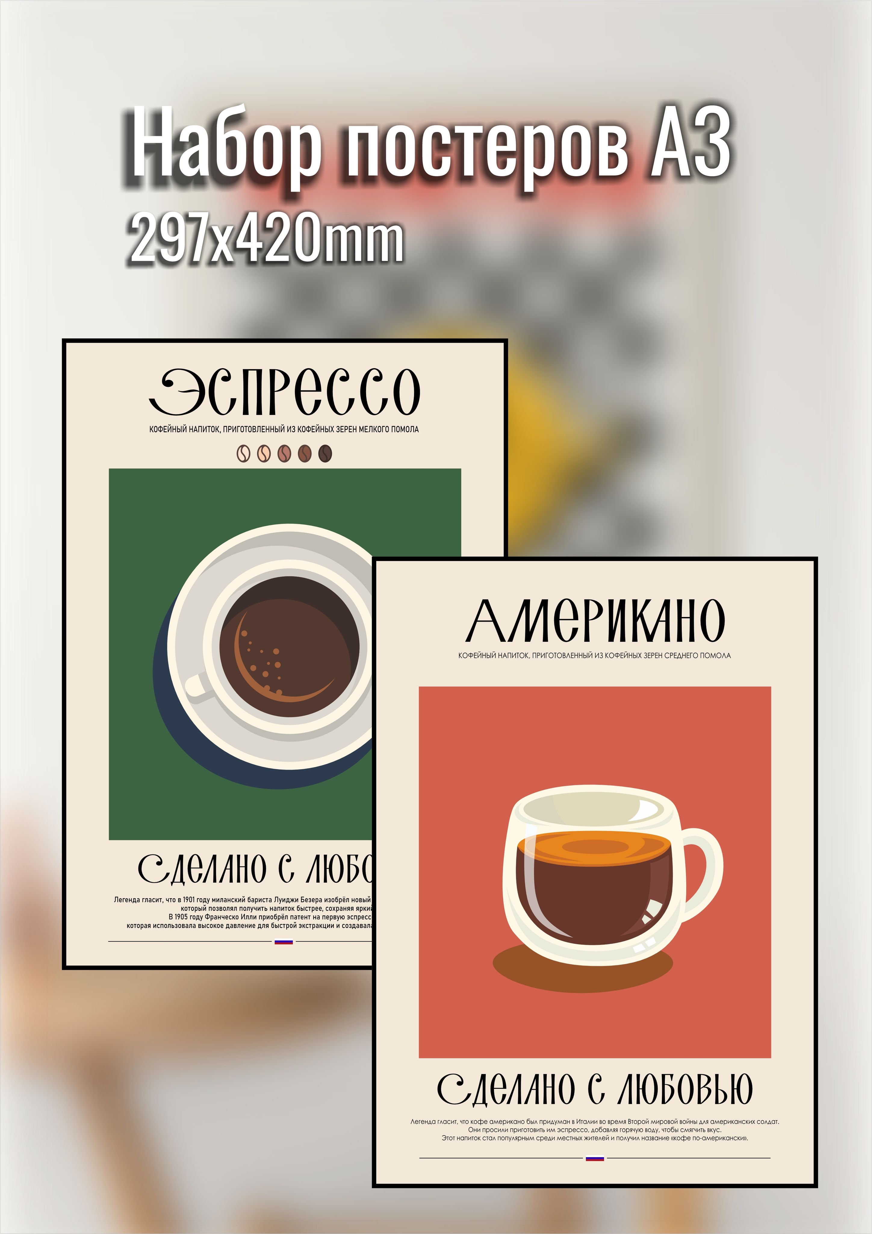 Постер с кофе Эспрессо и Американо для кухни и дома