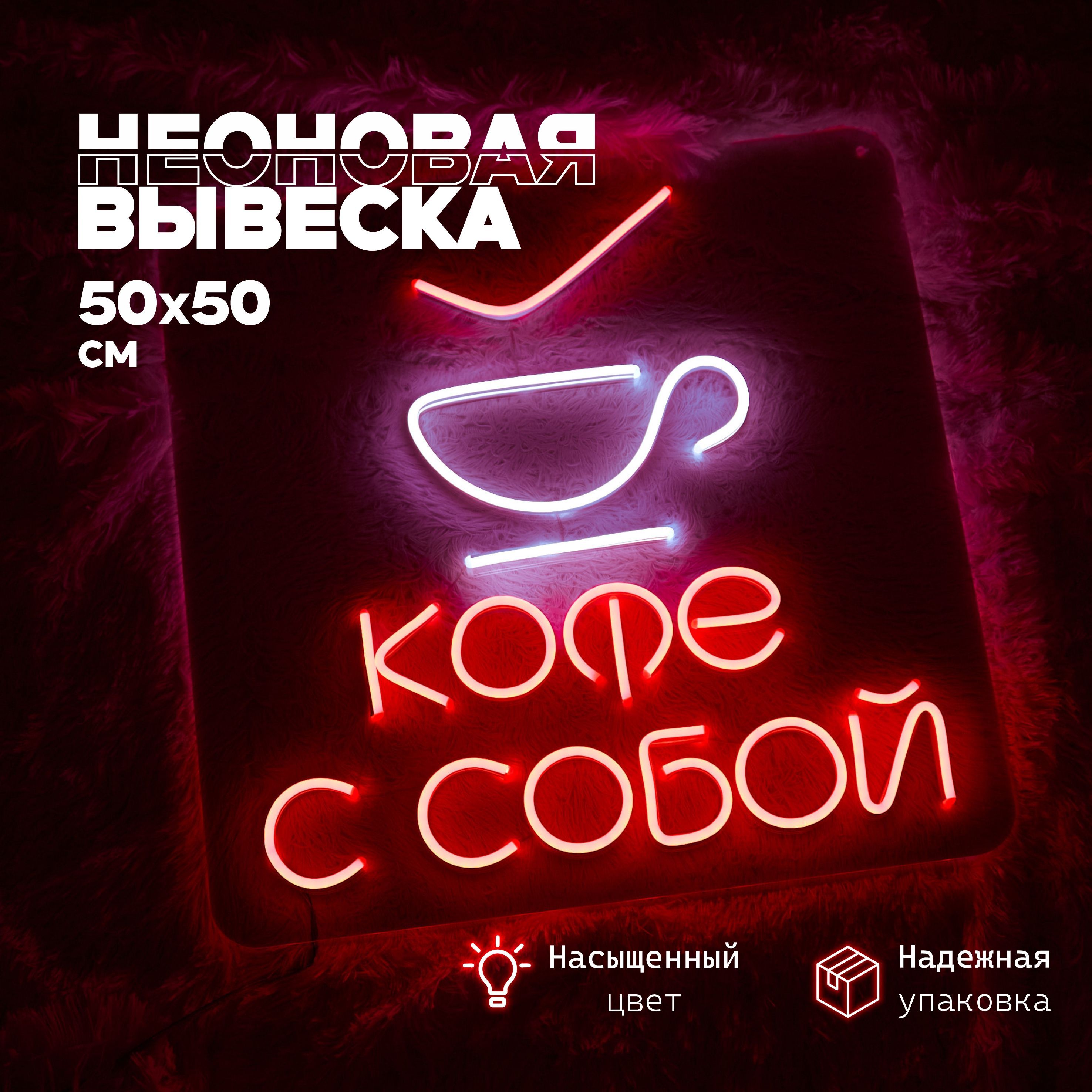 Неоновая вывеска Кофе с собой 50x50 см синяя чашка белый тёплый красная надпись
