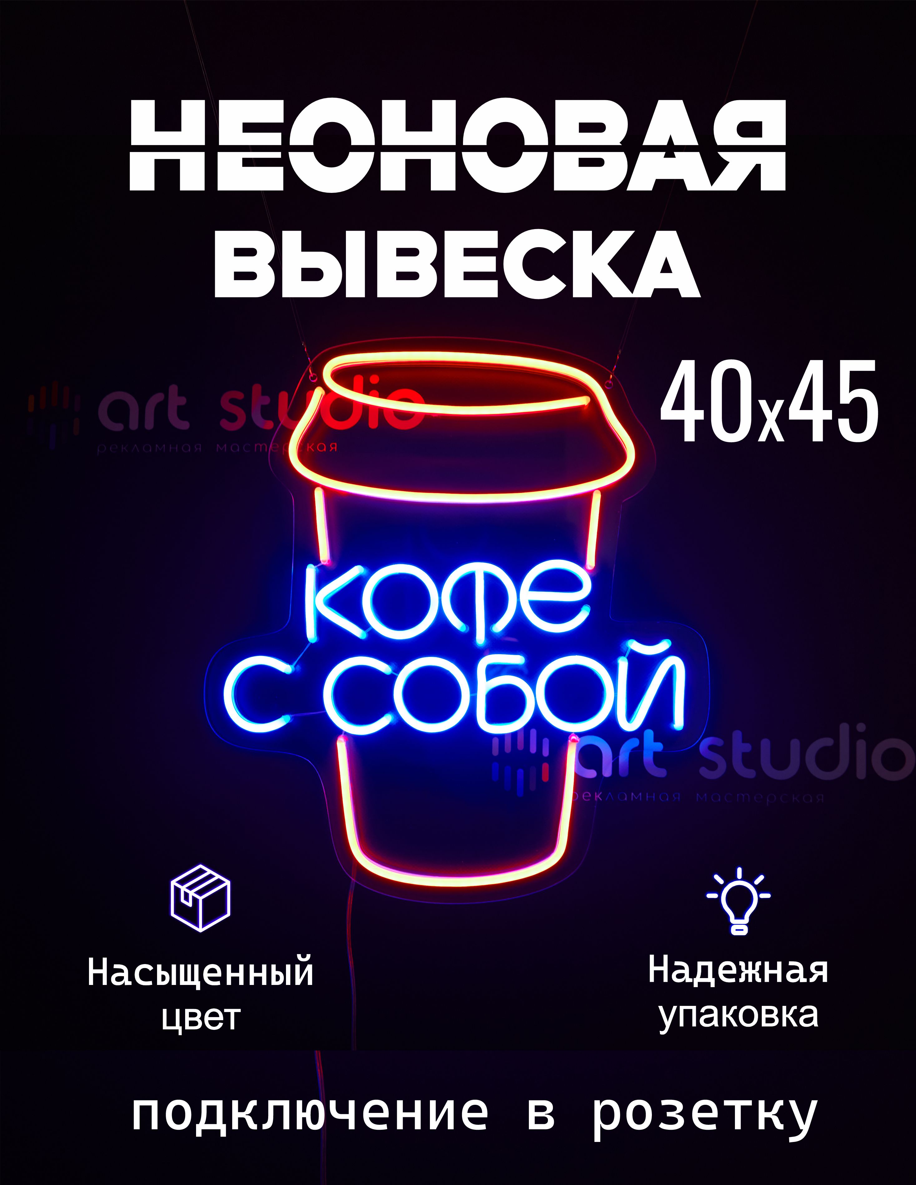Неоновая вывеска Кофе с собой 40x45 см оранжевый синий и белый холодный неон