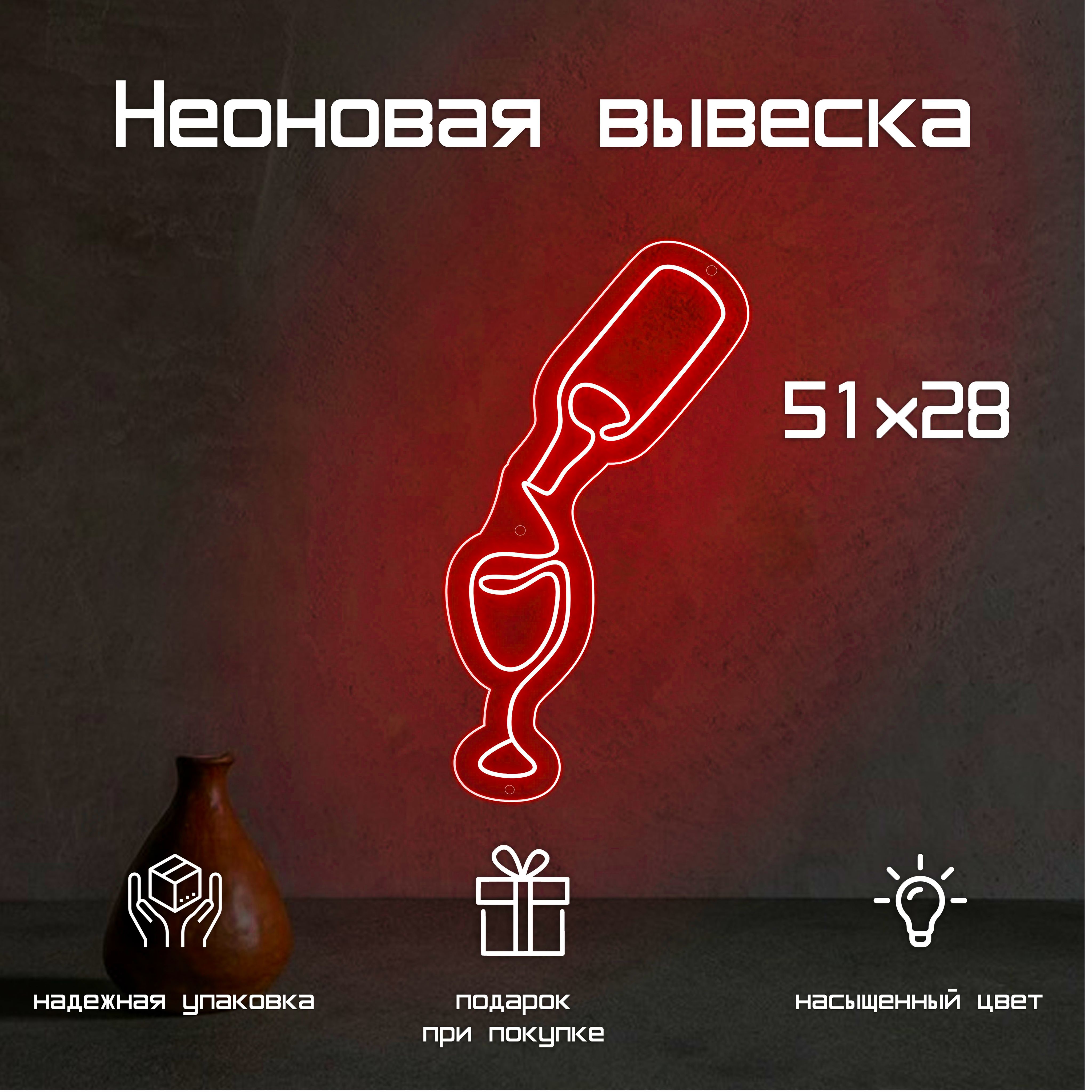 Неоновая вывеска «Вино и бокал» для дома или кафе