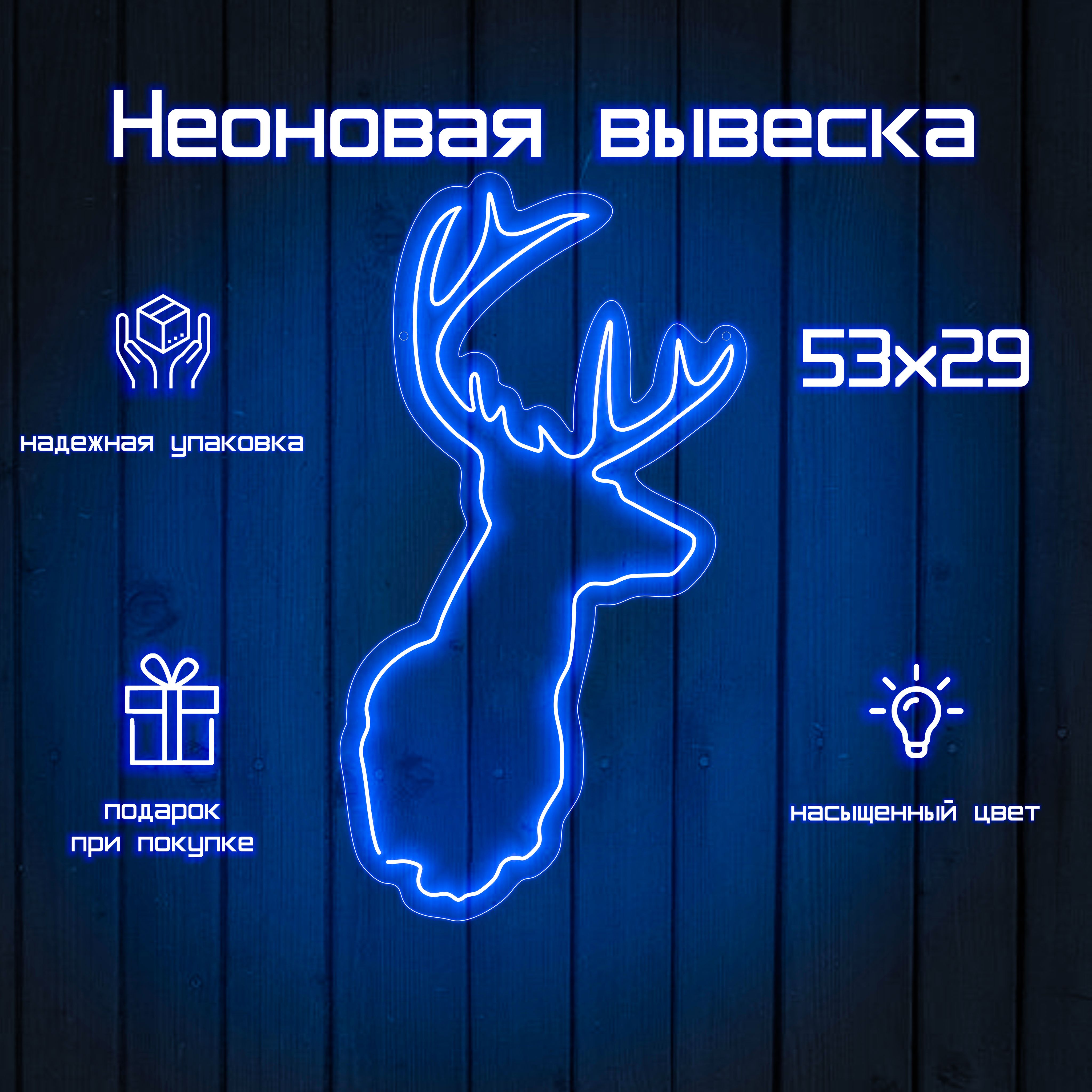 Неоновая вывеска олень лазурный для интерьера