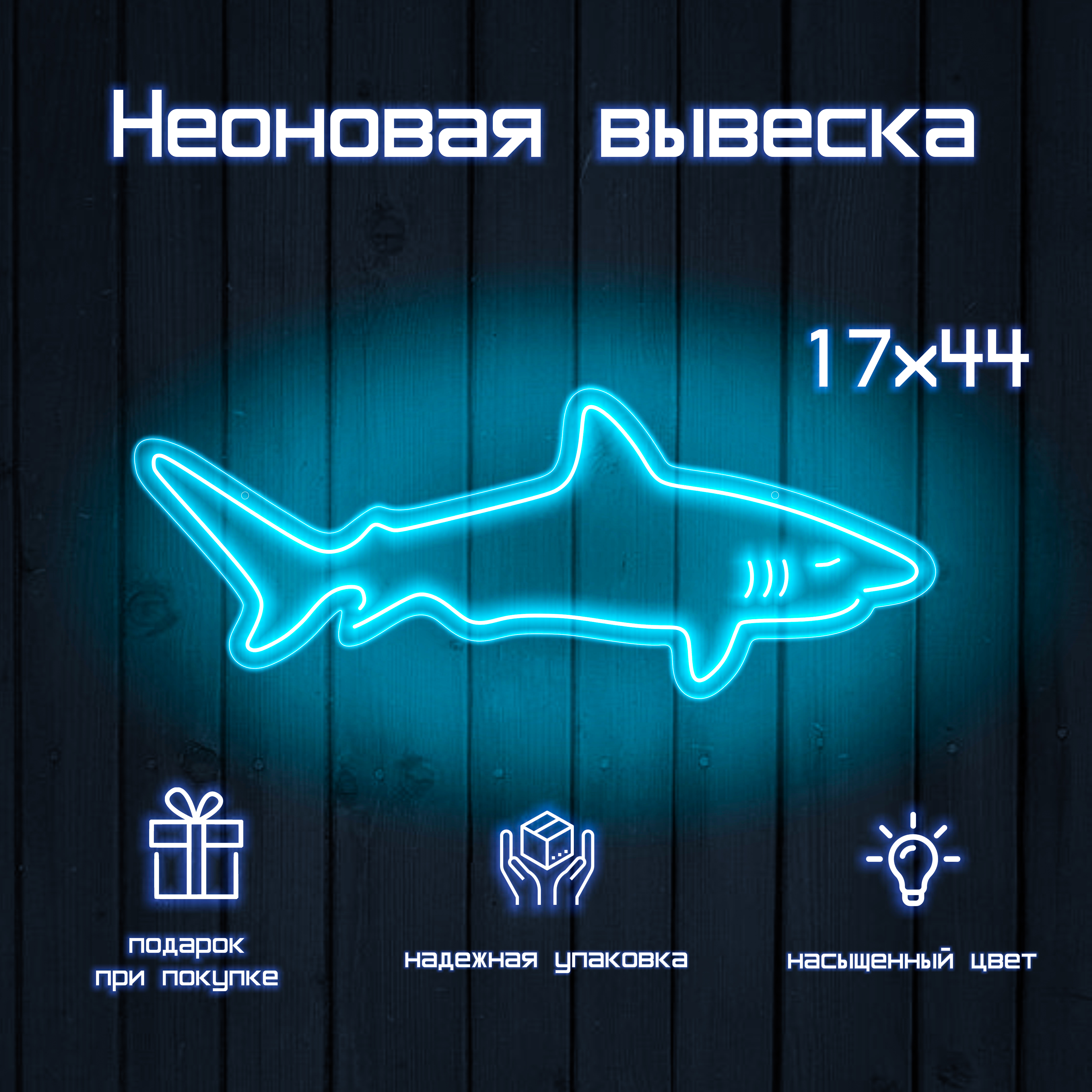 Неоновая вывеска акула для кафе и магазинов