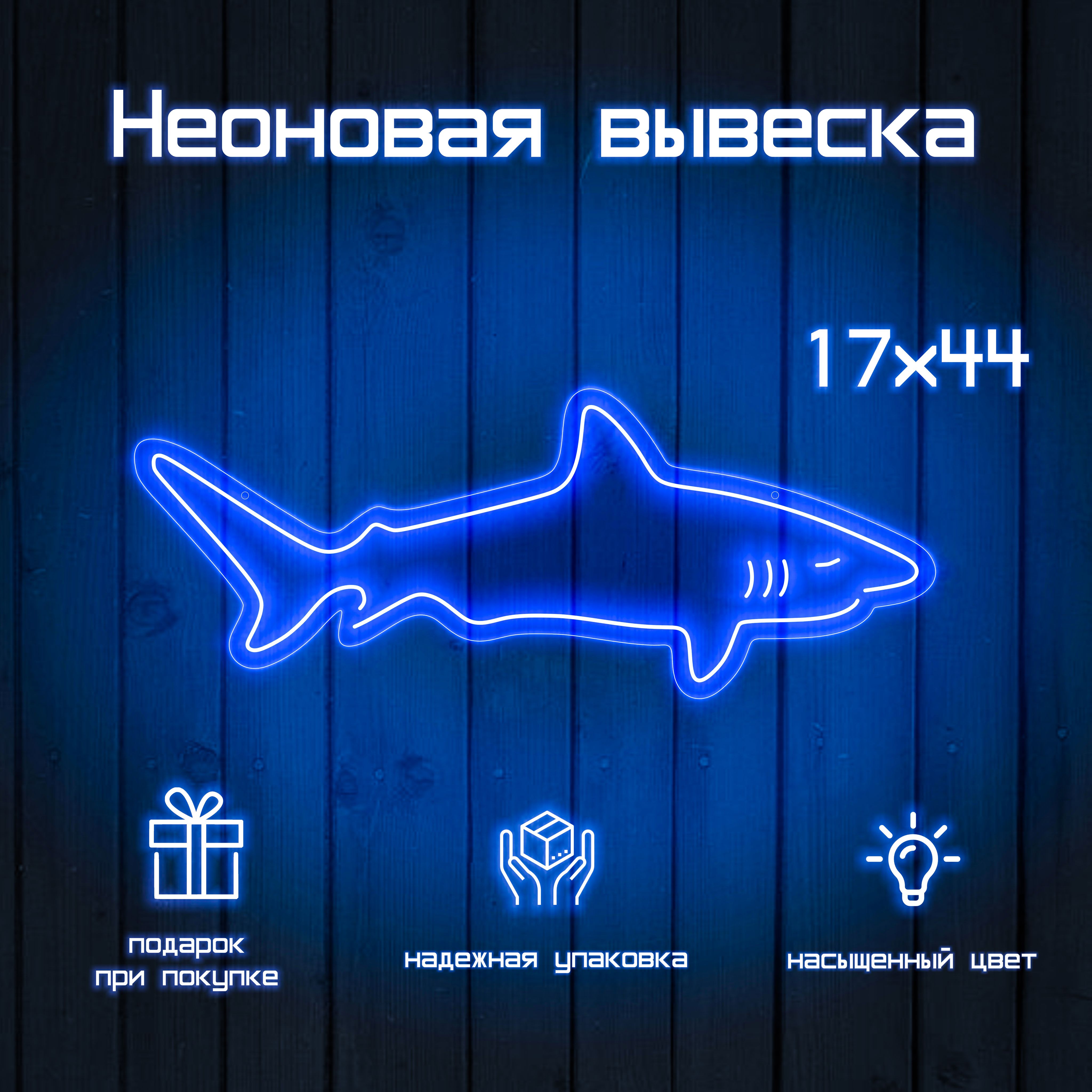 Неоновая вывеска акула синим и белым неоном с зубами и плавниками 44x17 см
