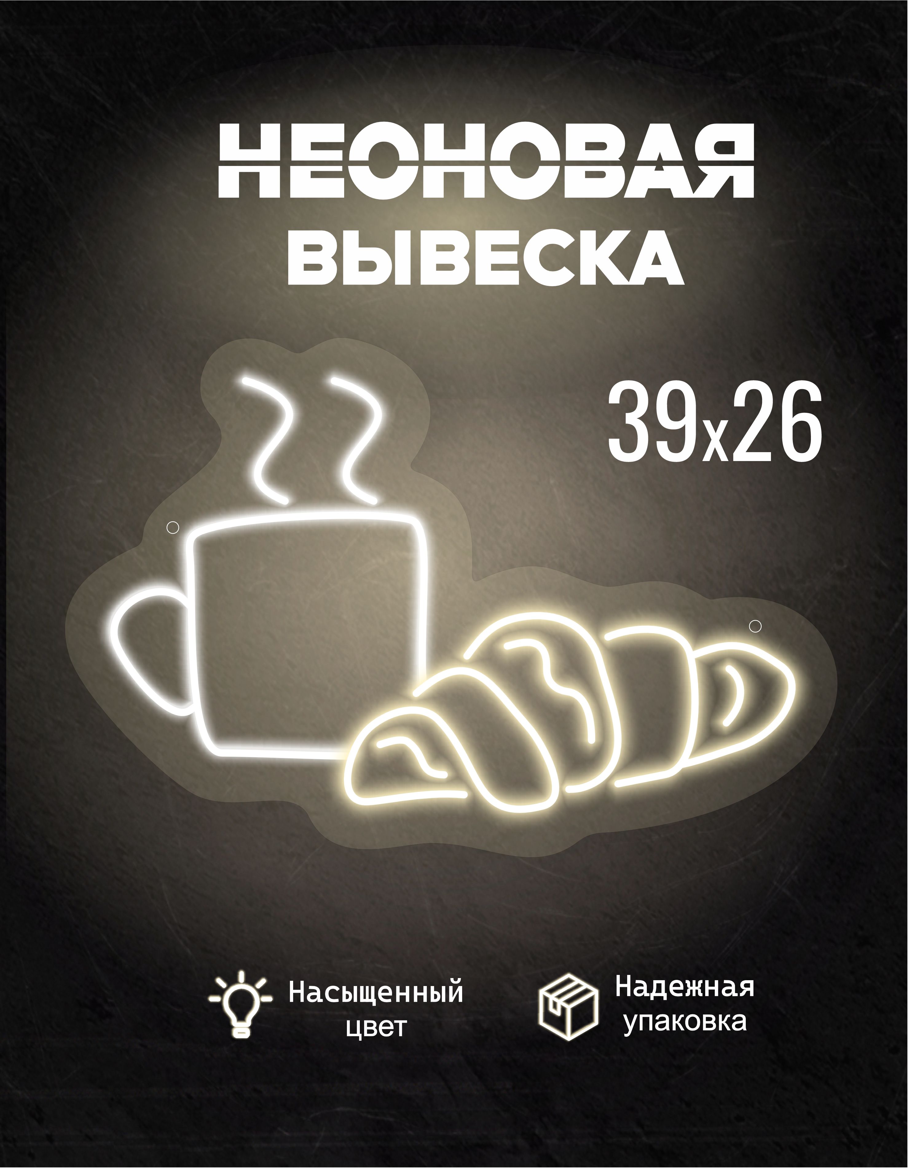 Неоновая вывеска Кофе чашка и круассан 39x26 см, белый тёплый неон с холодным акцентом