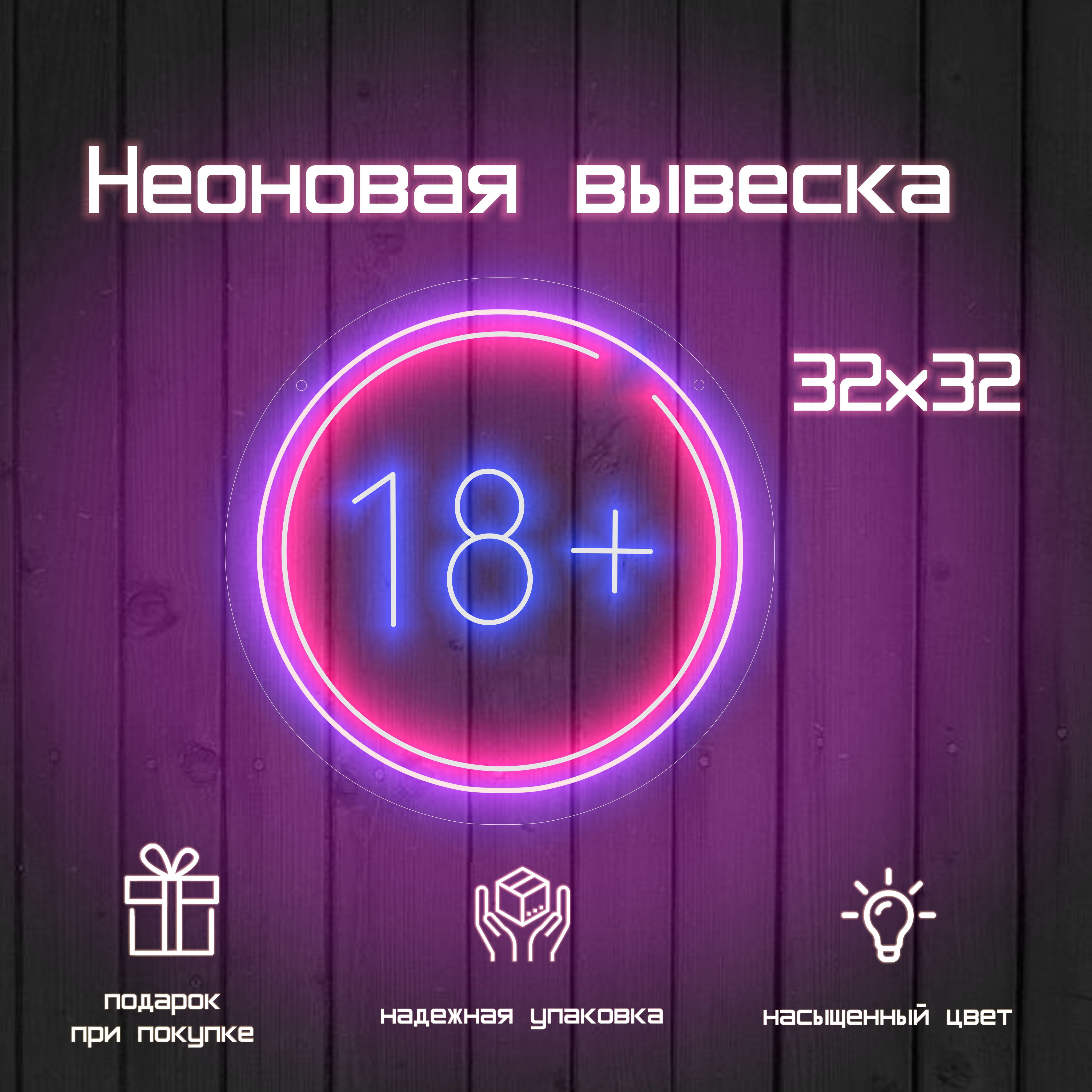 Неоновая вывеска 18+ для кафе и баров