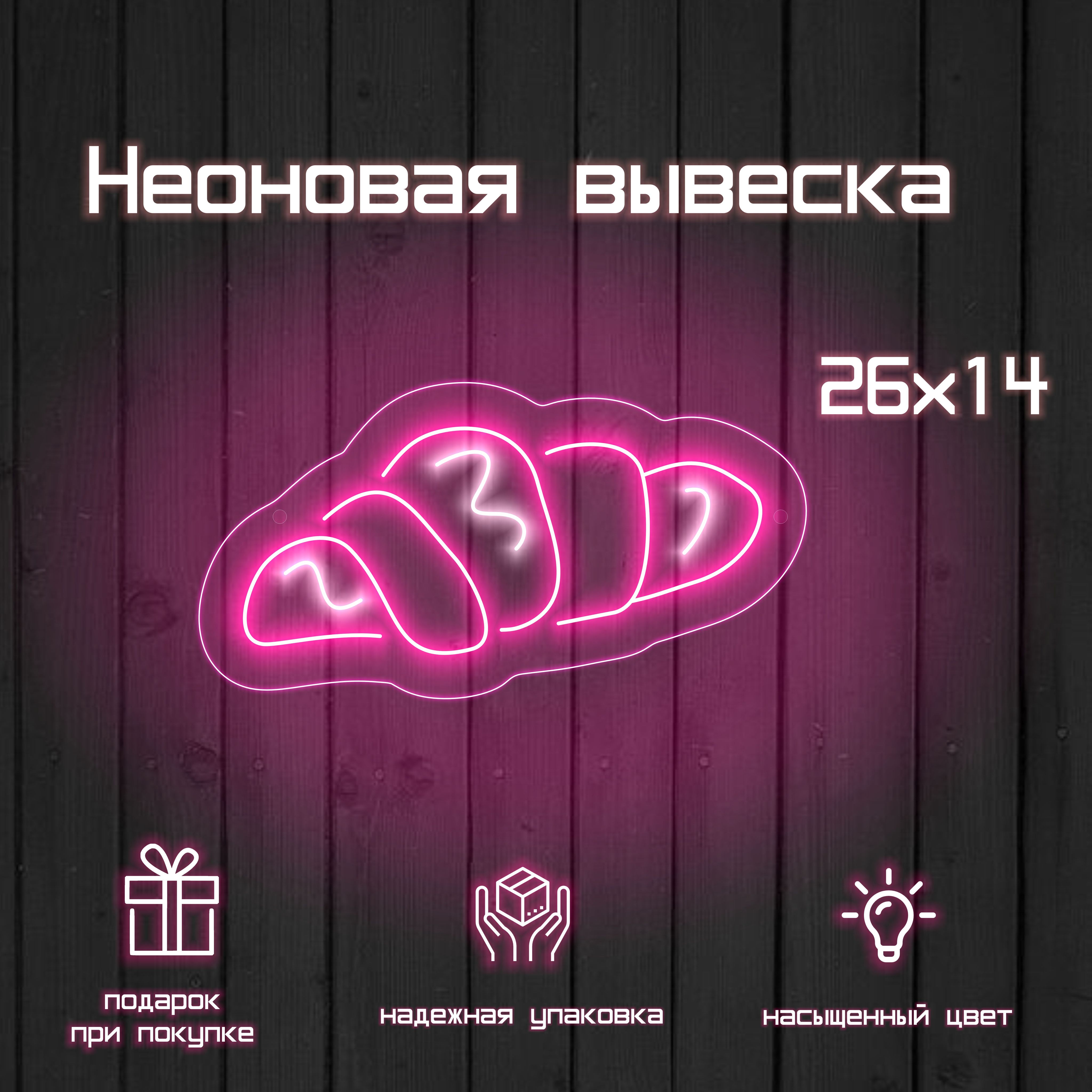 Неоновая вывеска круассан розовая для кафе и булочной