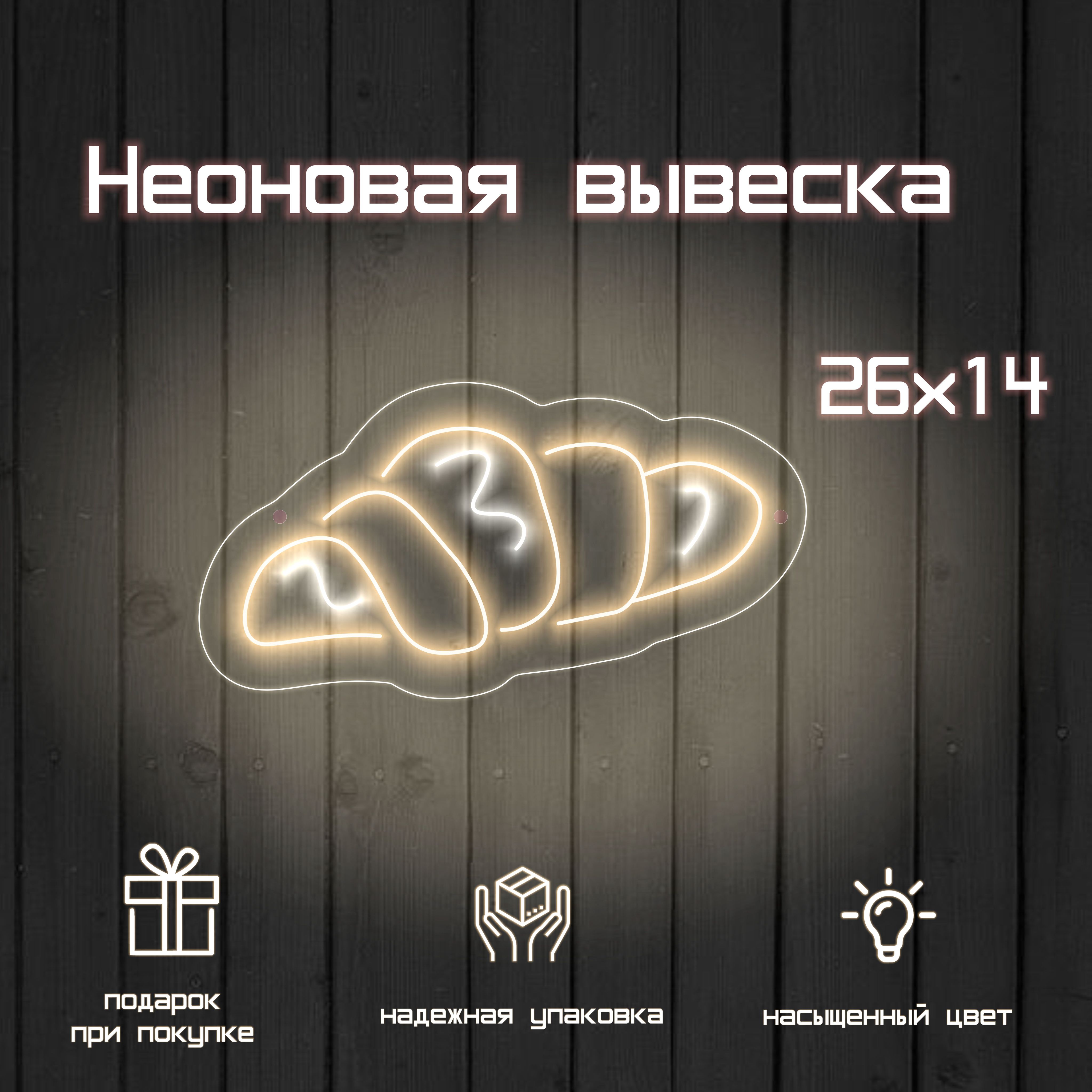 Неоновая вывеска Круассан 26x14 см, белый контур и жёлтое свечение внутри