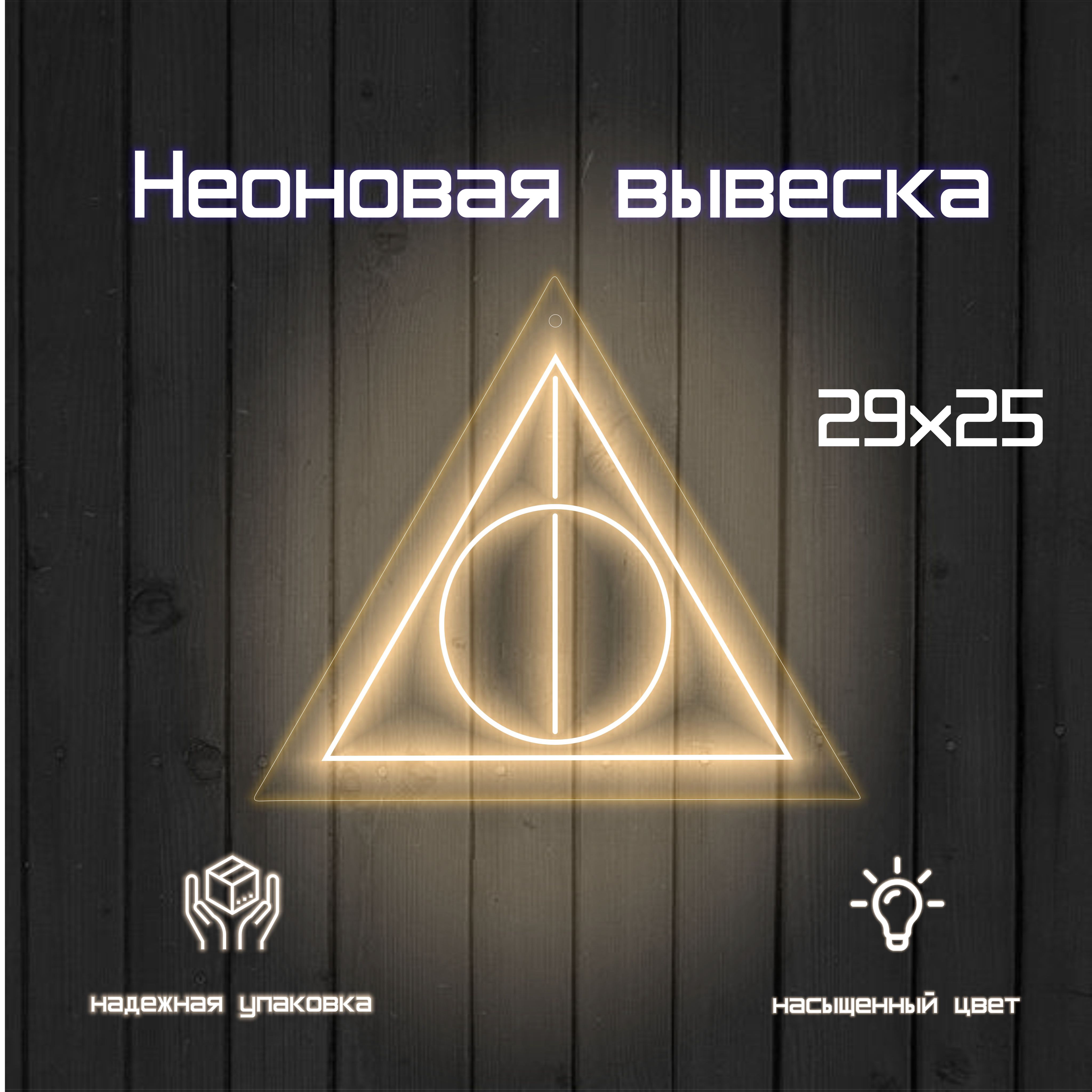 Неоновая вывеска Гарри Поттер "Дары смерти"