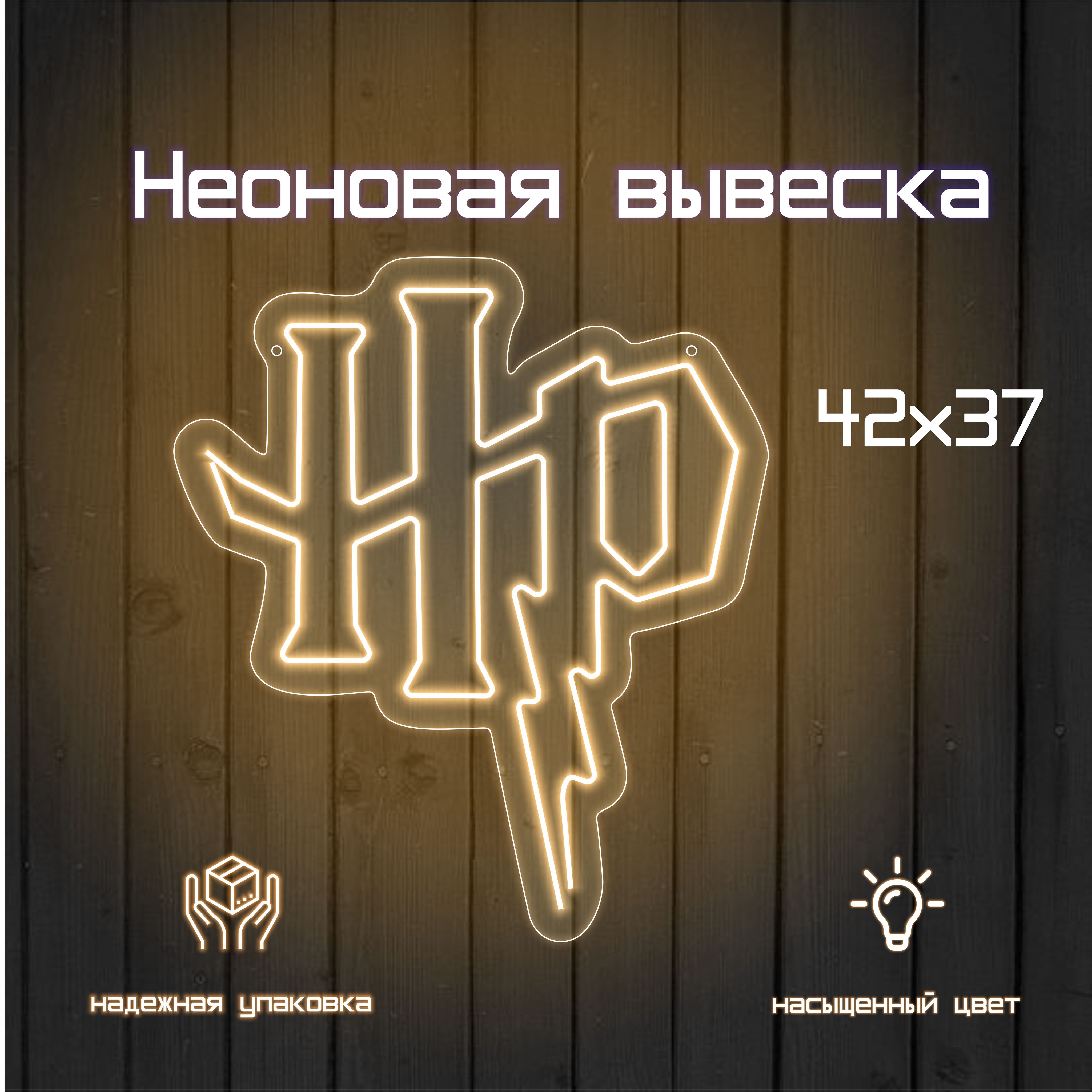 Неоновая вывеска Харри Поттер для интерьера