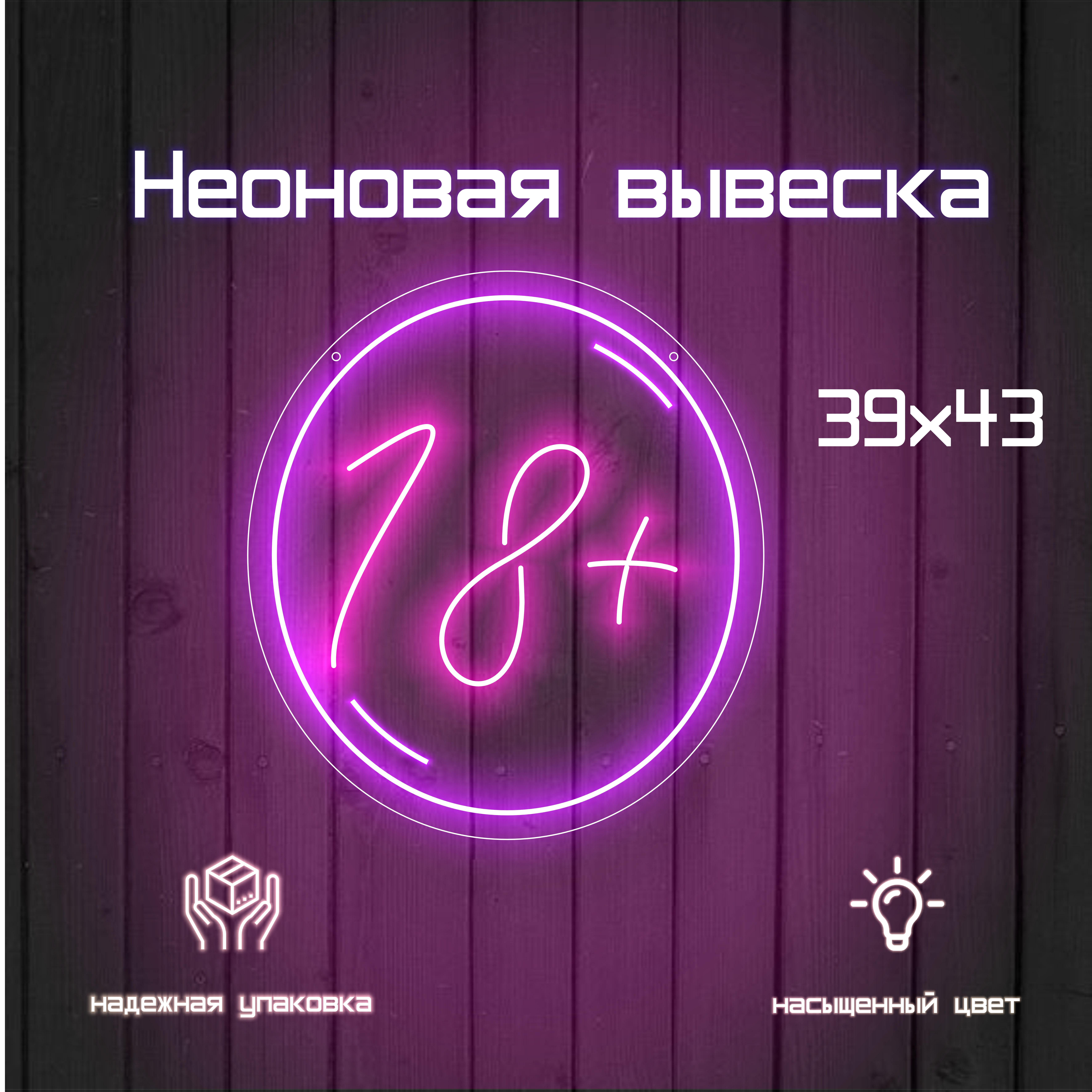 Неоновая вывеска 18+ в курсиве розовая для дома и кафе