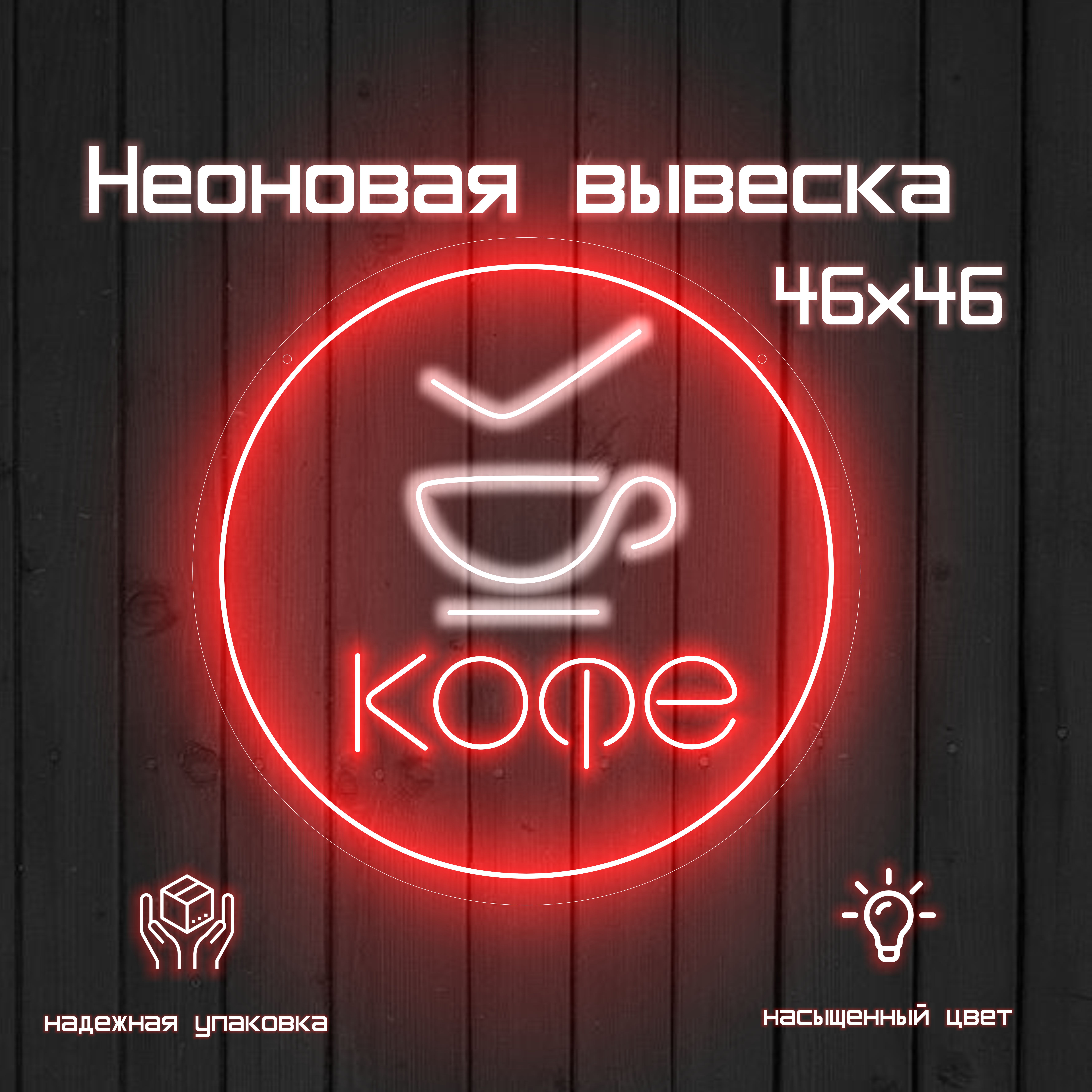 Неоновая вывеска Кофе с собой круглый 46x46 см, красный круг с белой чашкой и надписью