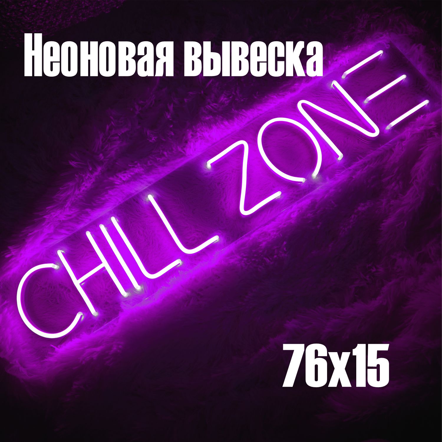 Неоновая вывеска Chill zone 76×15 см фиолетовая
