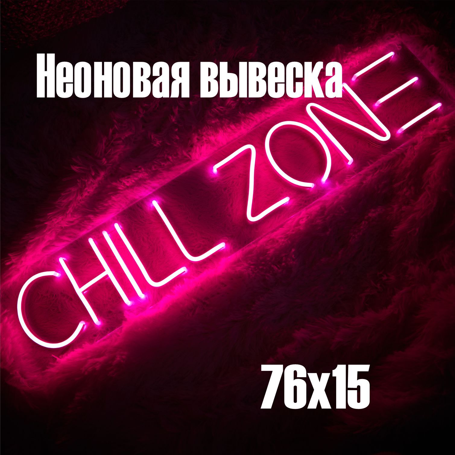 Неоновая вывеска Chill Zone розового цвета с диммером