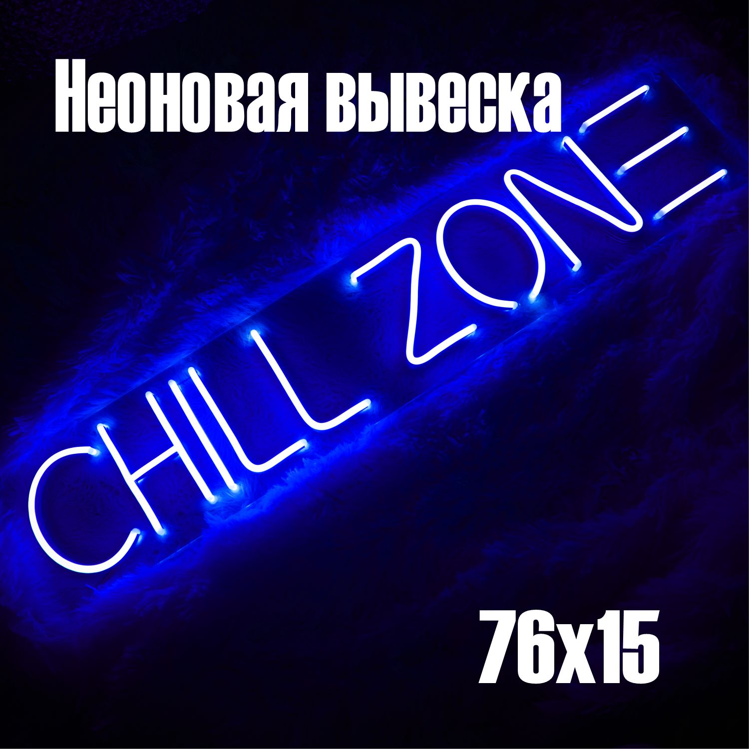 Неоновая вывеска Chill zone 76x15 см, наклонная надпись белым холодным неоном с синим оттенком