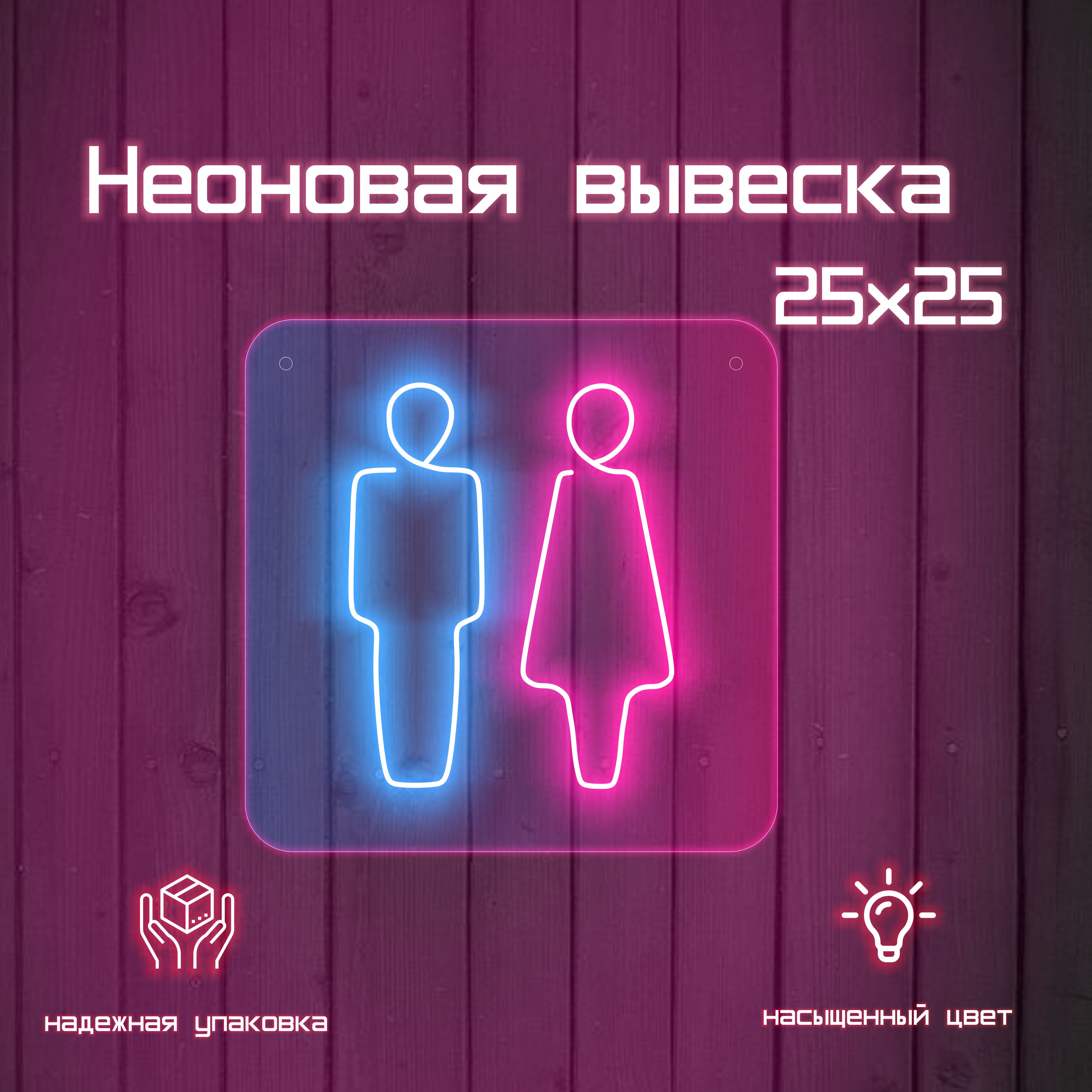 Неоновая табличка мальчик девочка для туалета
