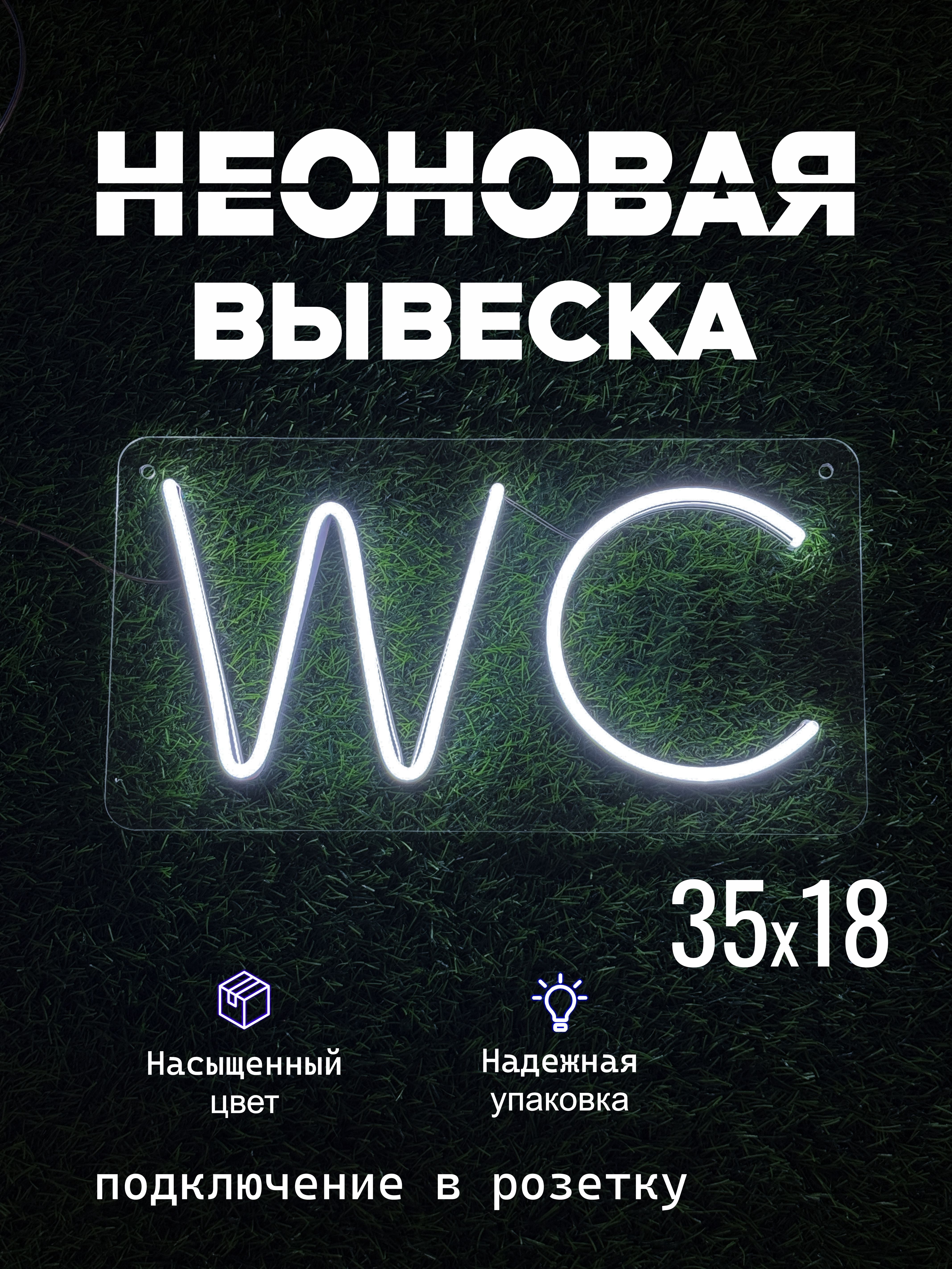 Неоновая табличка WC для ванной комнаты и общественных помещений