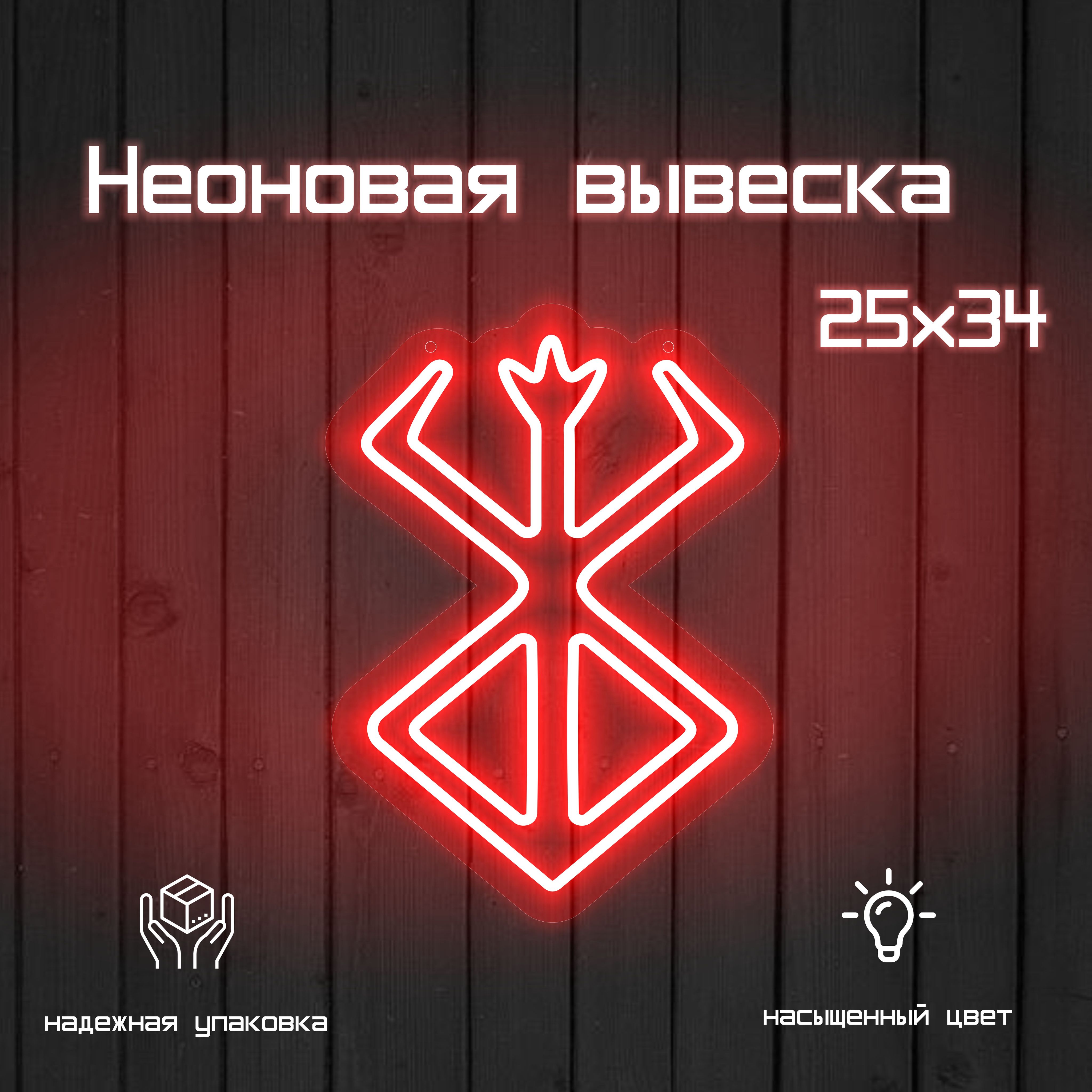 Неоновая вывеска Берсерк для стен в интерьере