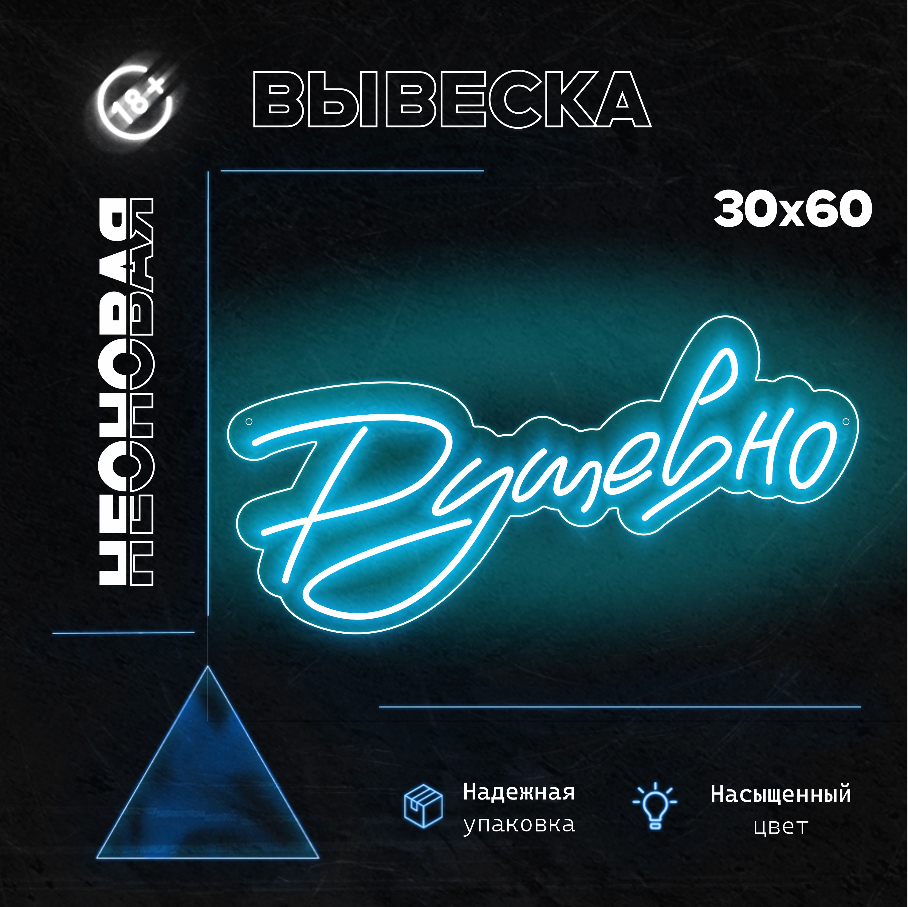 Неоновая вывеска Душевно 30x60 см белый холодный неон каллиграфия