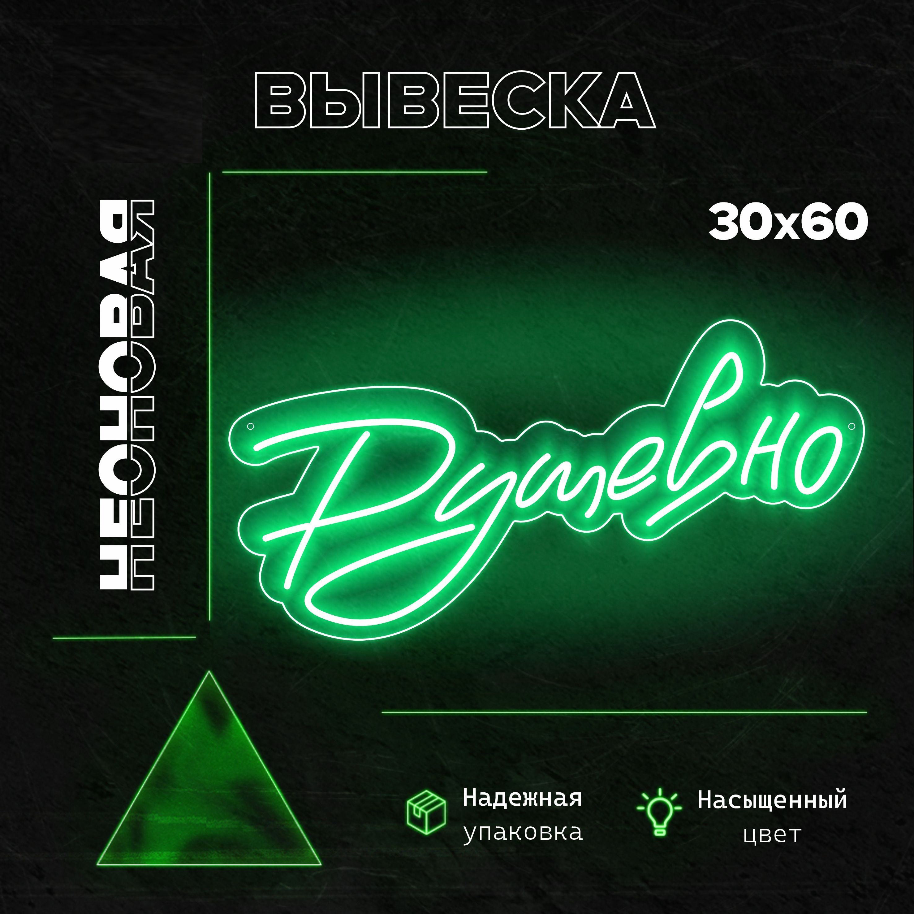 Неоновая вывеска Душевно 30x60 см зелёный неон каллиграфия