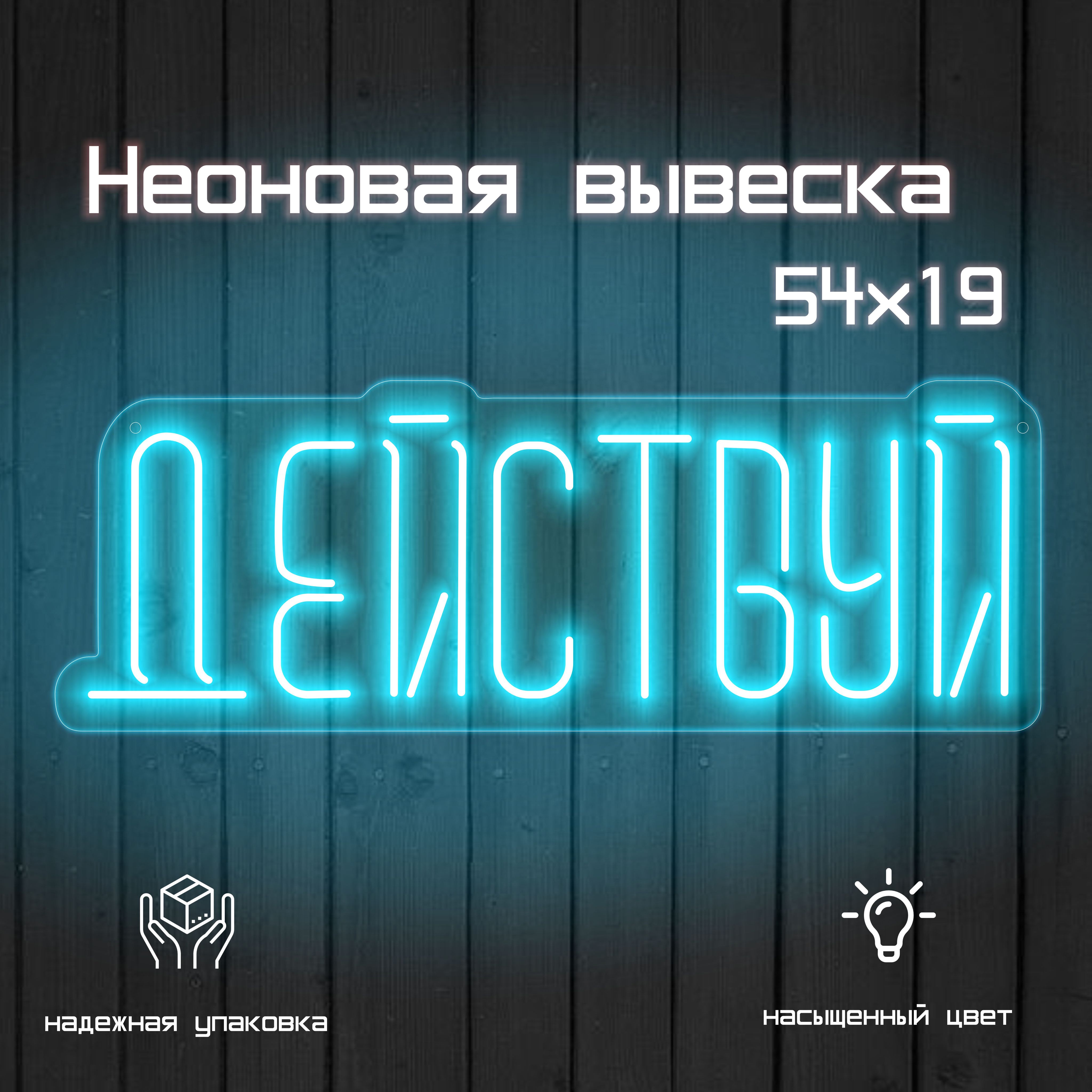 Неоновая вывеска "Действуй" на стену для мотивации