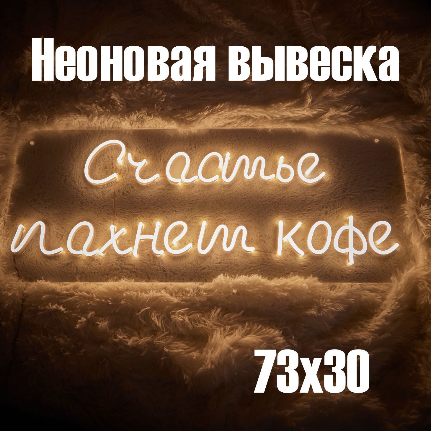 Неоновая вывеска "Счастье пахнет кофе" для кафе и офиса